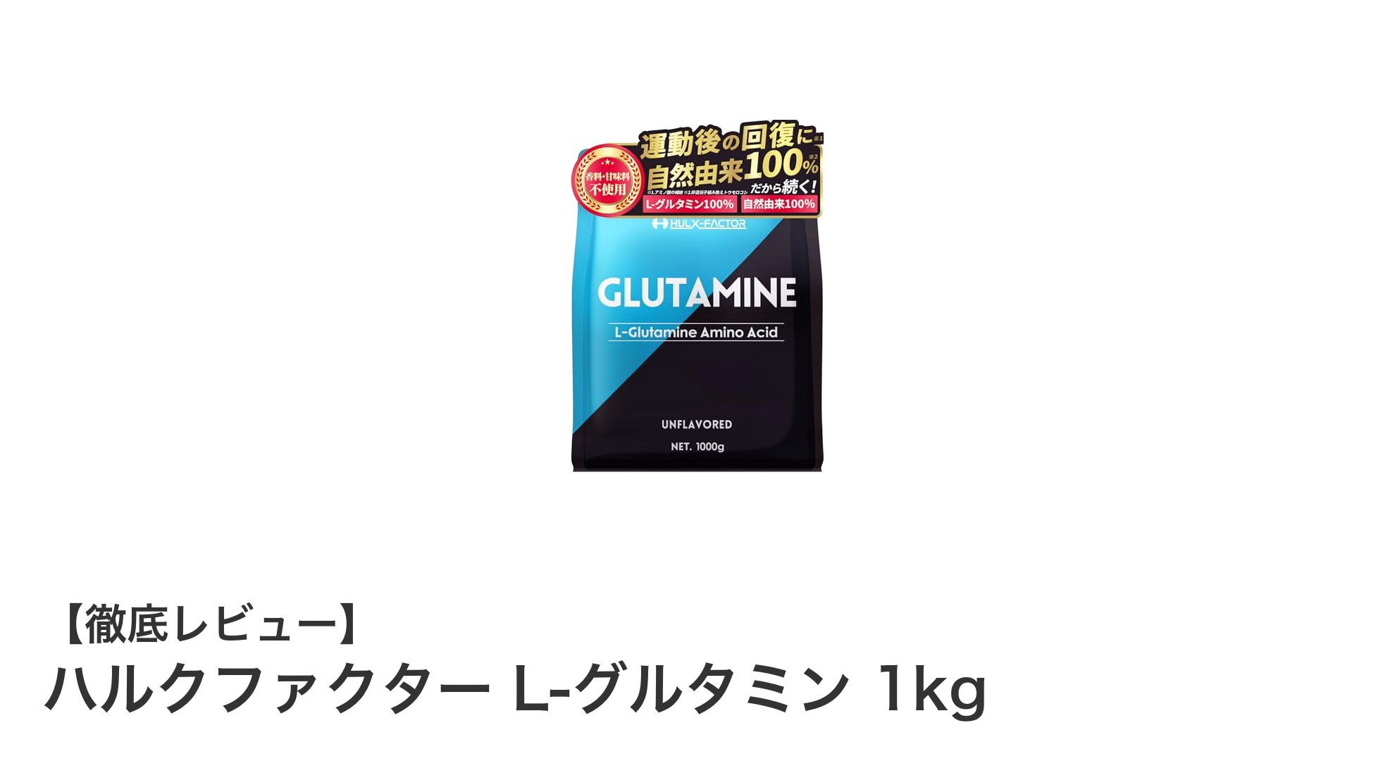 高純度＆無添加！ハルクファクターのL-グルタミン1kgで健康サポート