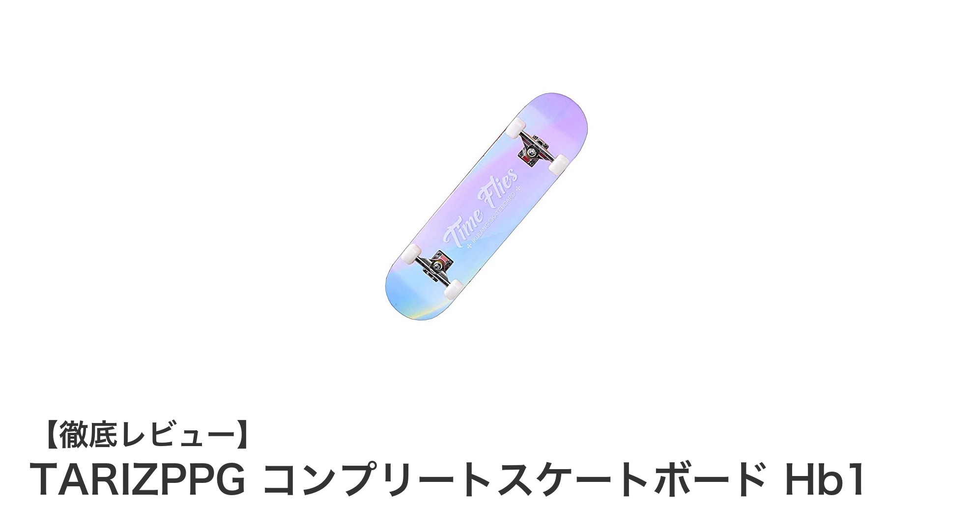初心者から上級者まで満足！TARIZPPG コンプリートスケートボード Hb1の魅力とは？