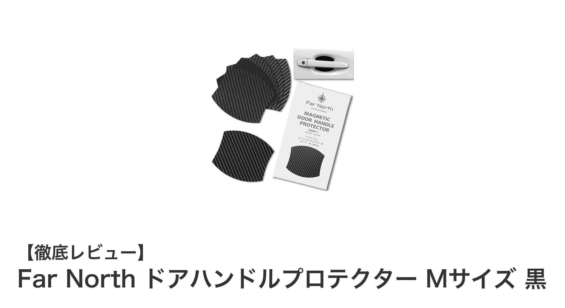Far Northのマグネット式ドアハンドルプロテクターで愛車を簡単ガード！Mサイズ黒が新登場