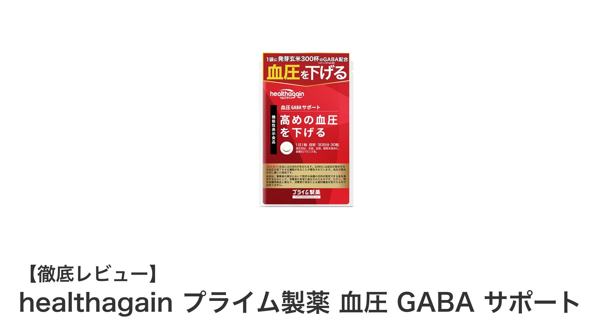 血圧が気になる方必見！healthagain プライム製薬のGABAサポートで毎日を元気に