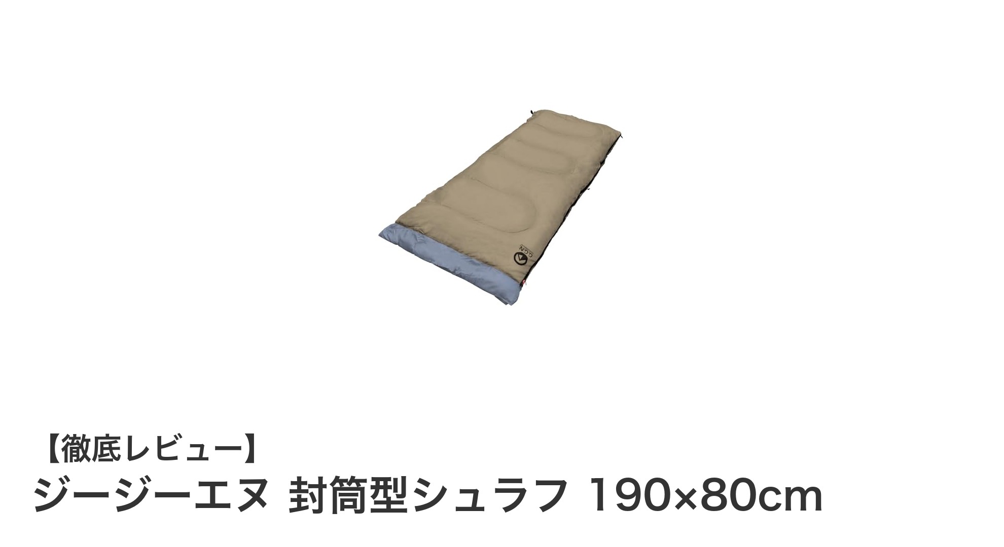 使いやすさ抜群！ジージーエヌの封筒型シュラフで快適な睡眠を実現