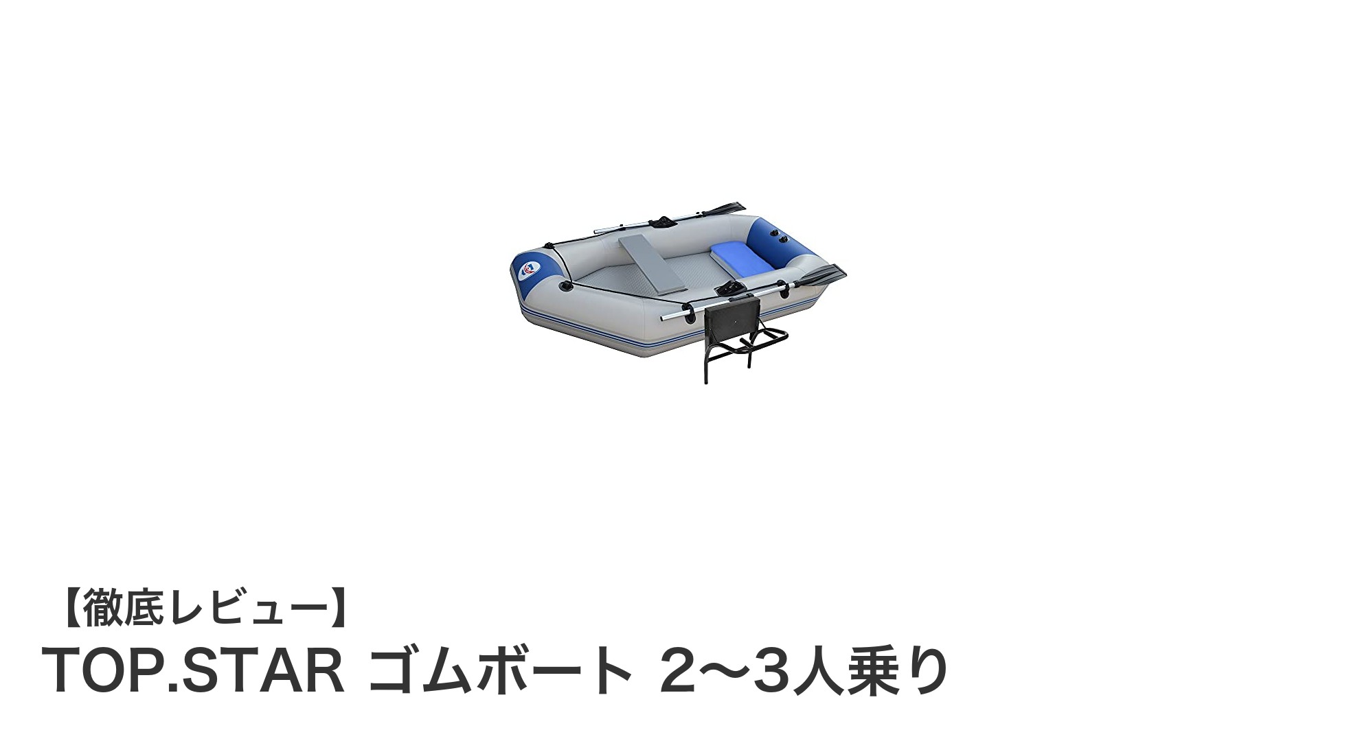 軽量＆安定性抜群！TOP.STARの2～3人乗りゴムボートで快適フィッシング＆レジャー