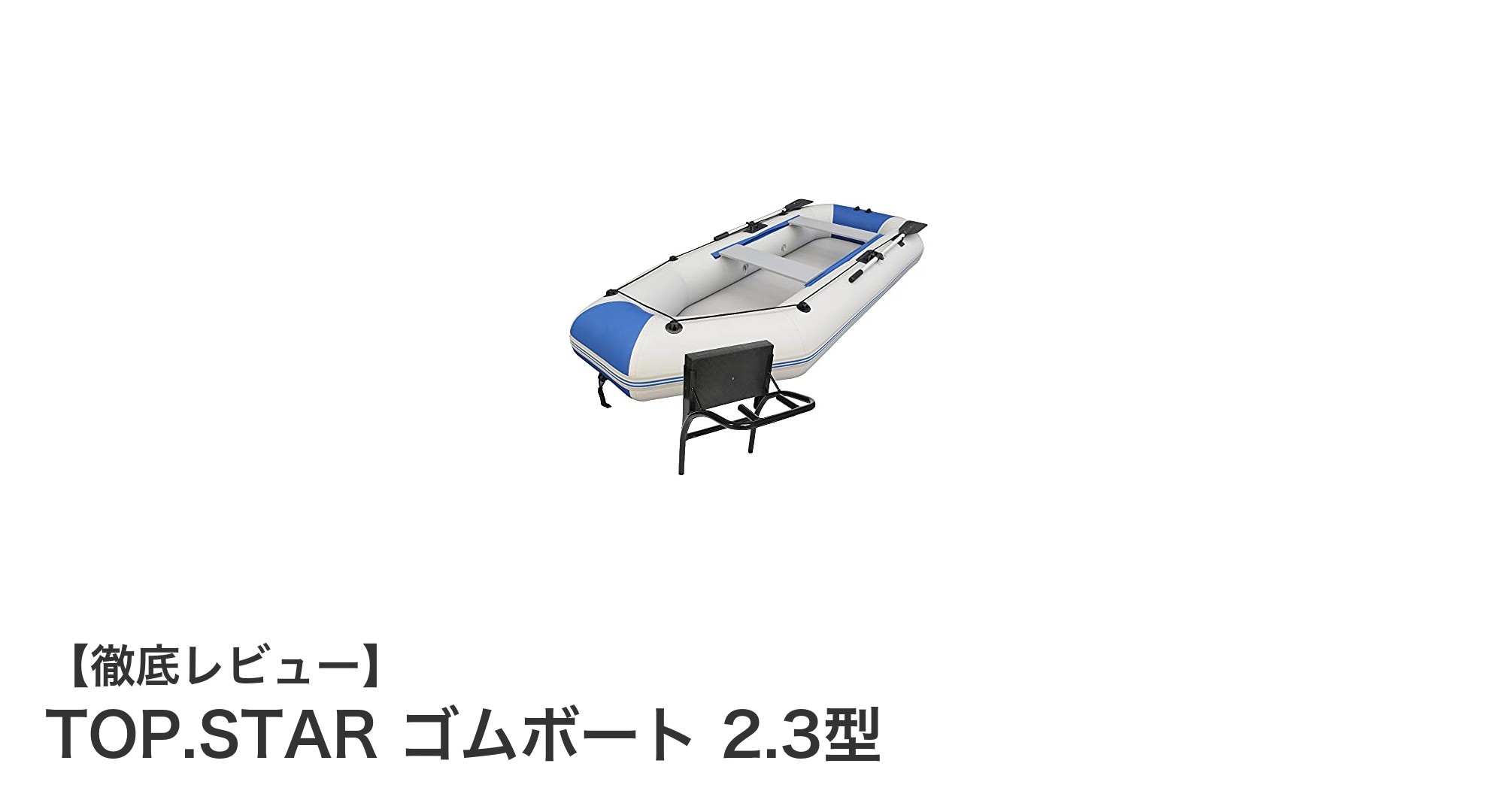 安定性抜群！TOP.STAR 2.3型ゴムボートで快適フィッシング＆レジャー体験