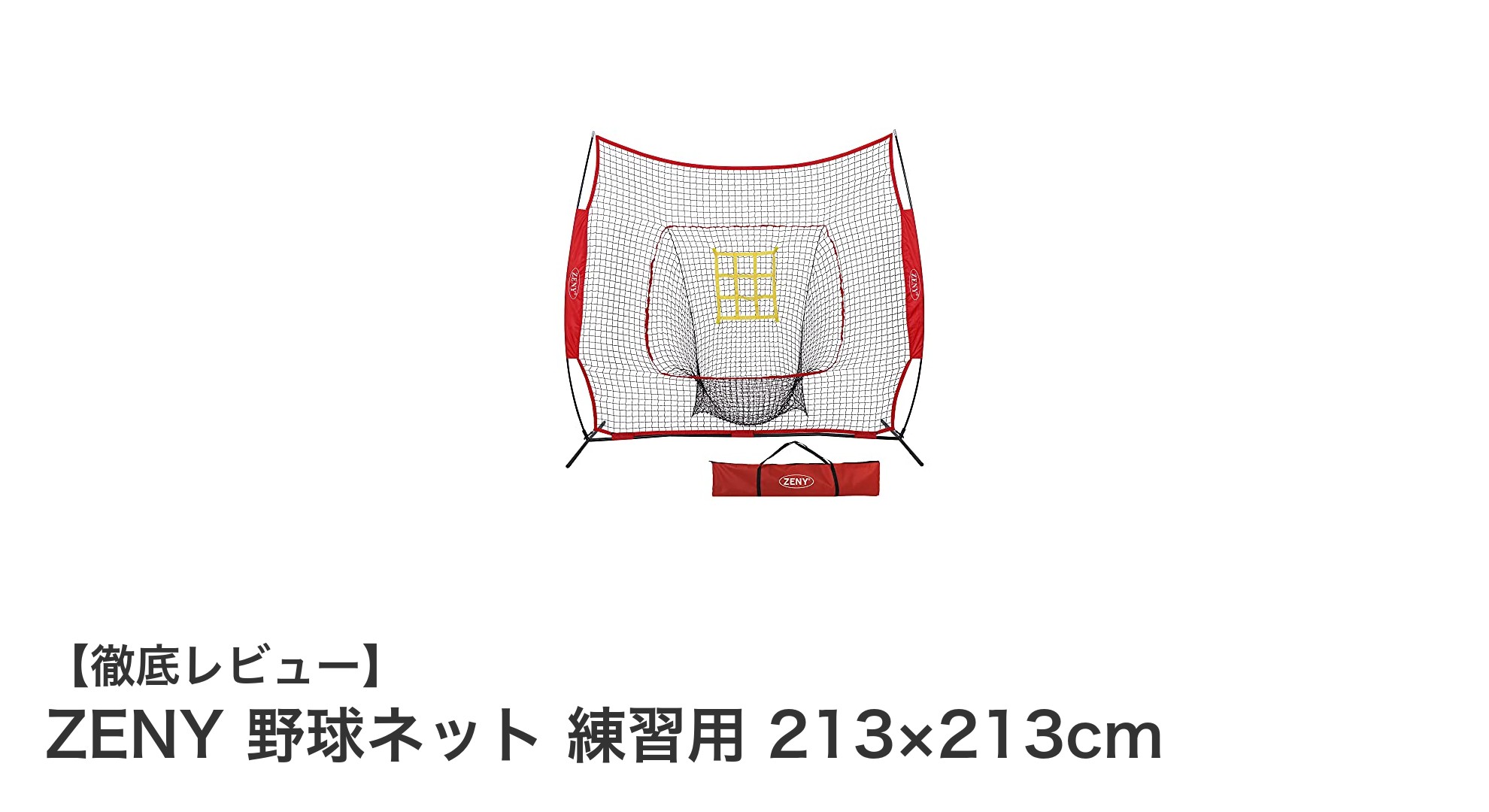 ZENY 野球ネット 213×213cmで快適バッティング＆ピッチング練習を実現！