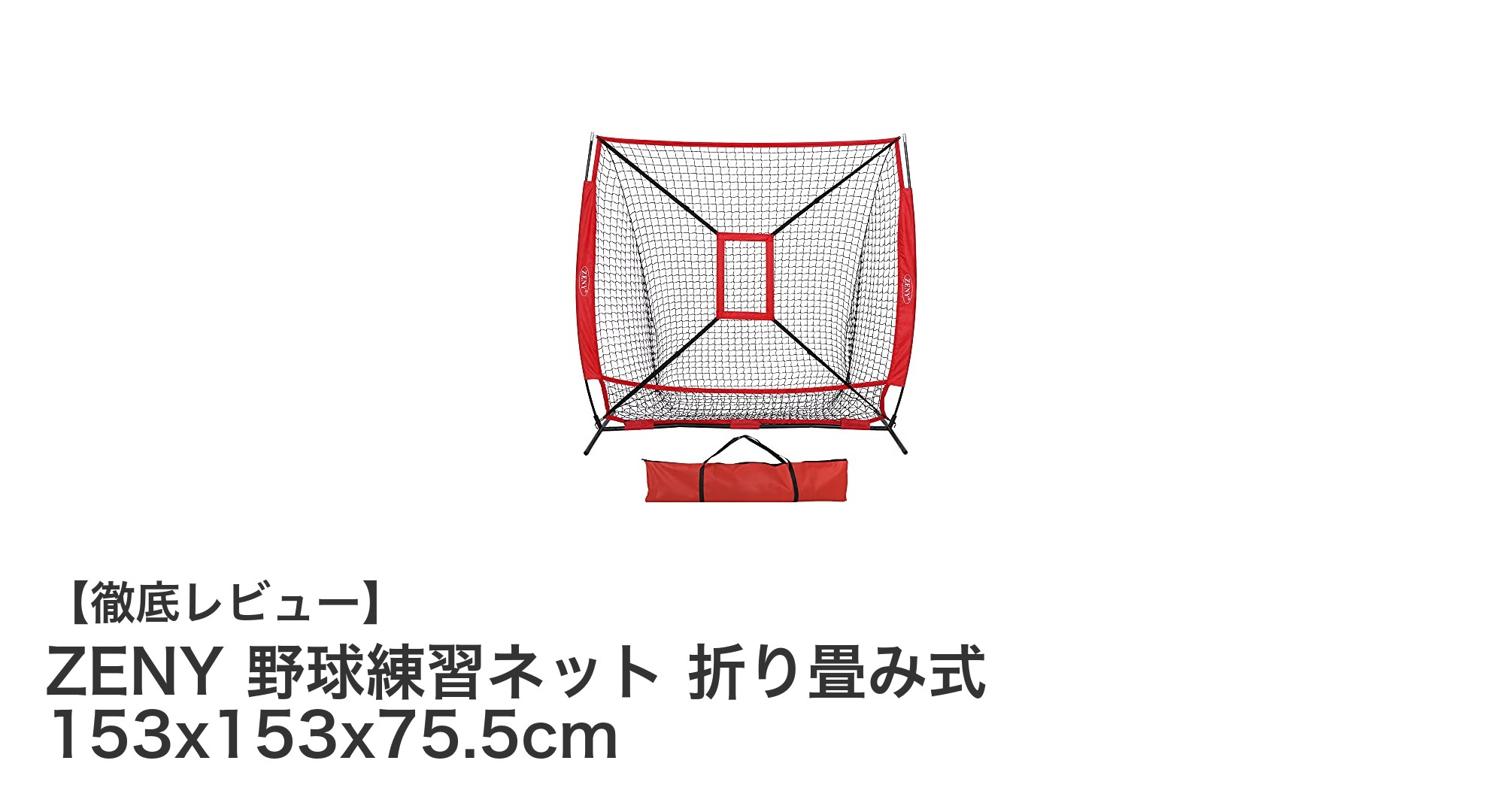 コンパクトで頑丈！ZENY折り畳み式野球練習ネットで効率的なバッティング＆投球練習を実現