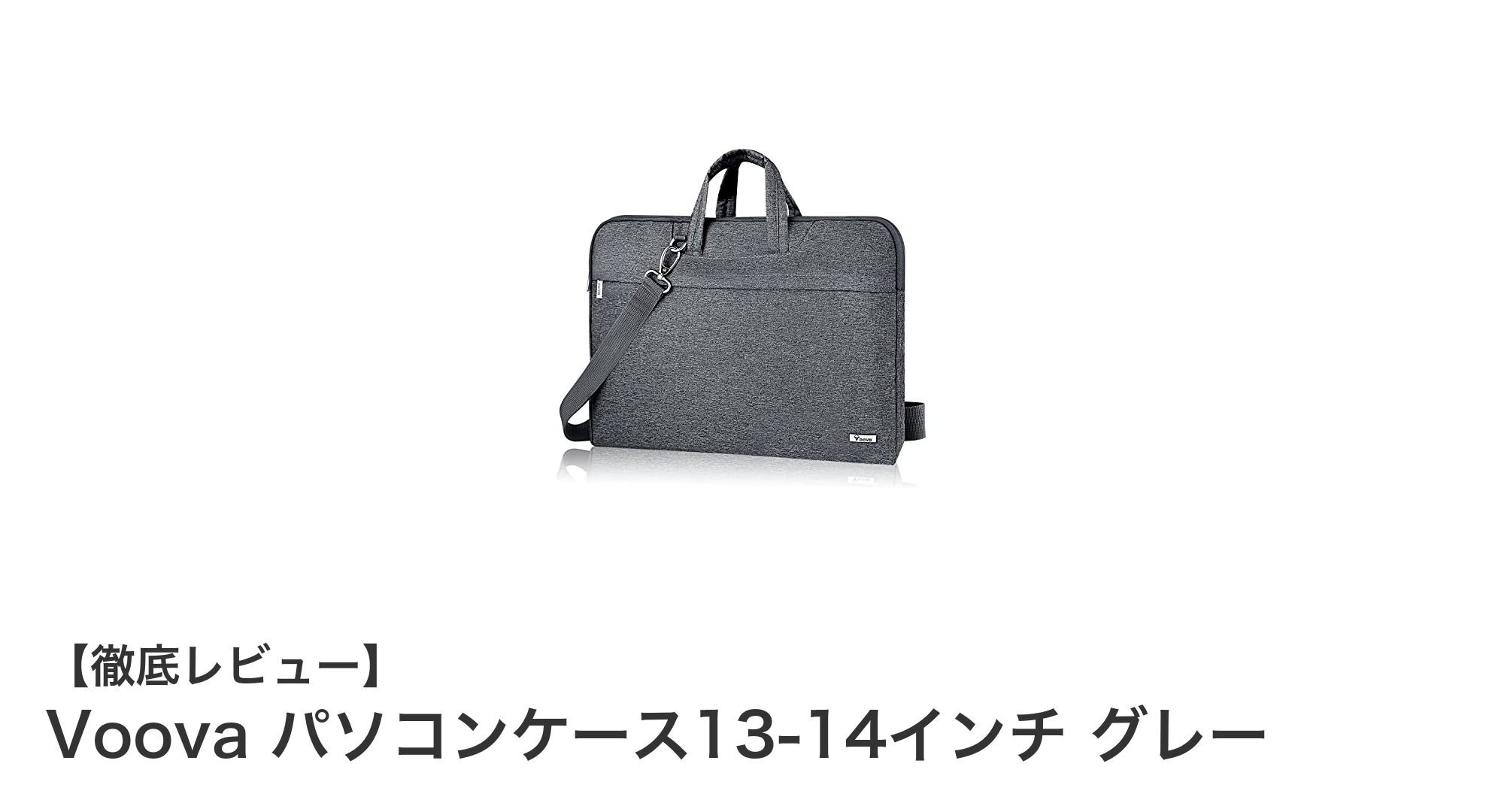 軽量＆防水！Voovaの13-14インチ対応パソコンケースで大切なPCを守ろう