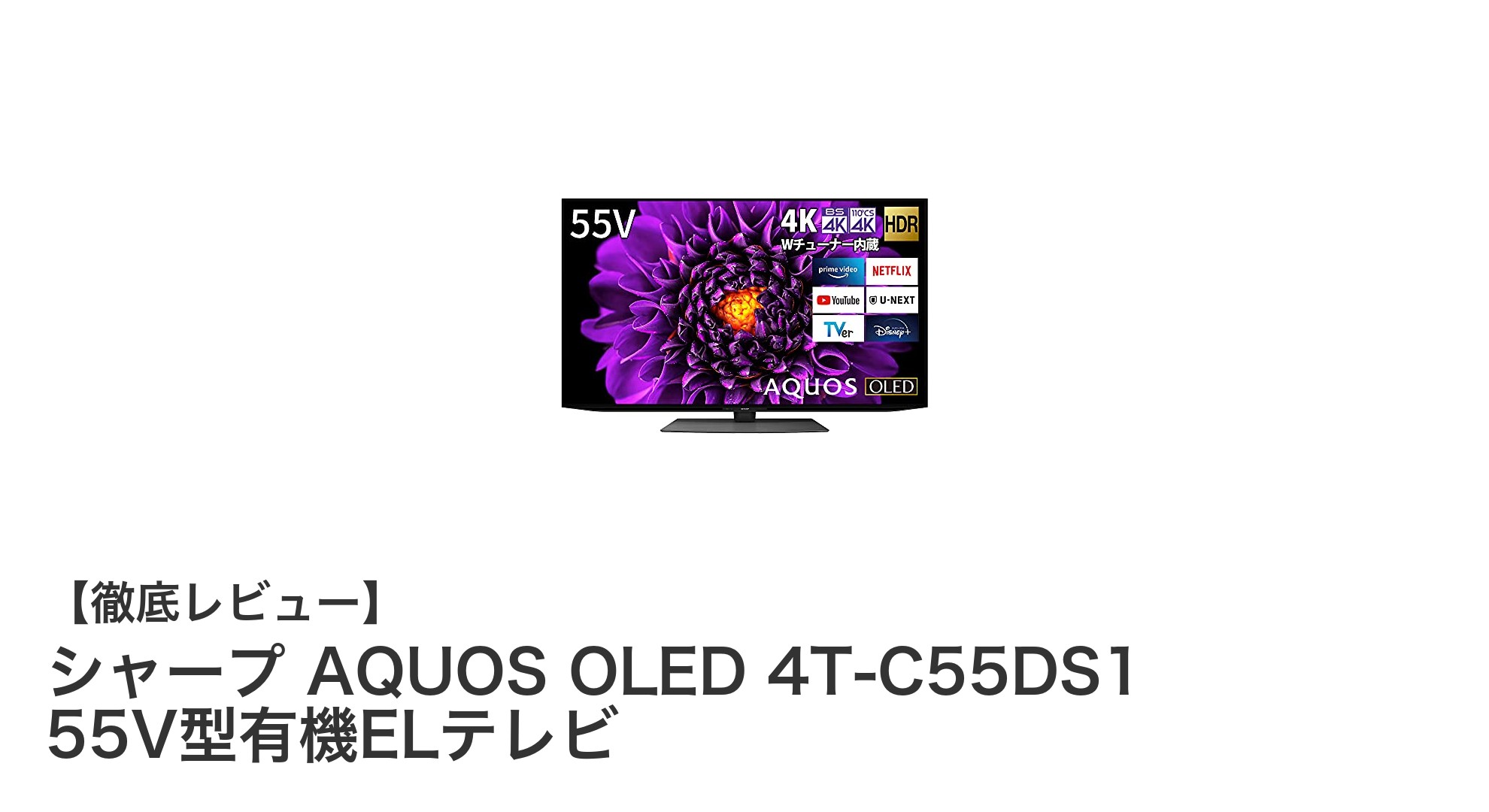 シャープ AQUOS OLED 4T-C55DS1:圧倒的映像美を楽しむ55インチ有機ELテレビの新定番