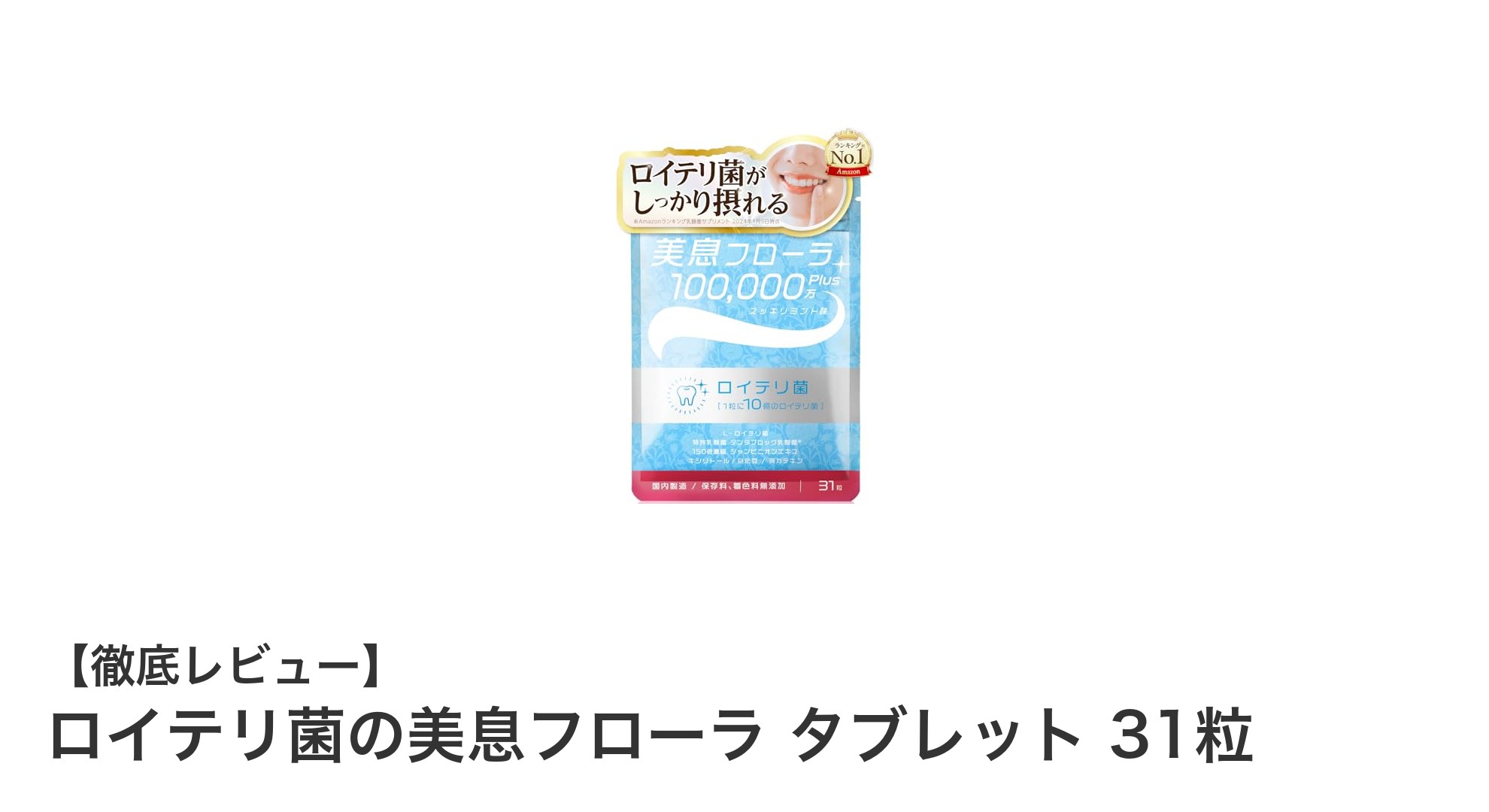 口臭対策に革命!ロイテリ菌の美息フローラ タブレットで爽やかな息を手に入れよう