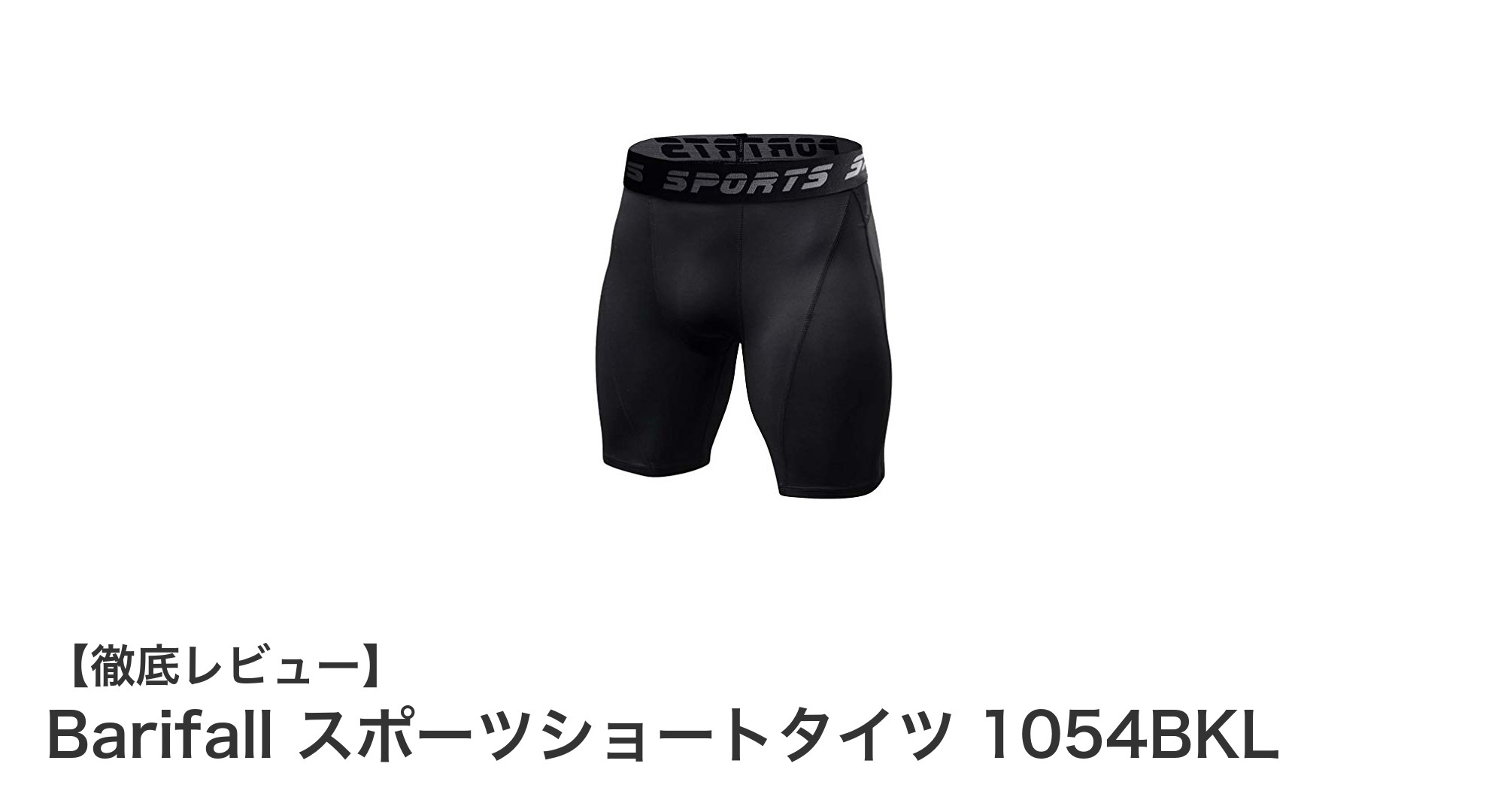 快適な動きをサポートするBarifallスポーツショートタイツ1054BKLの魅力
