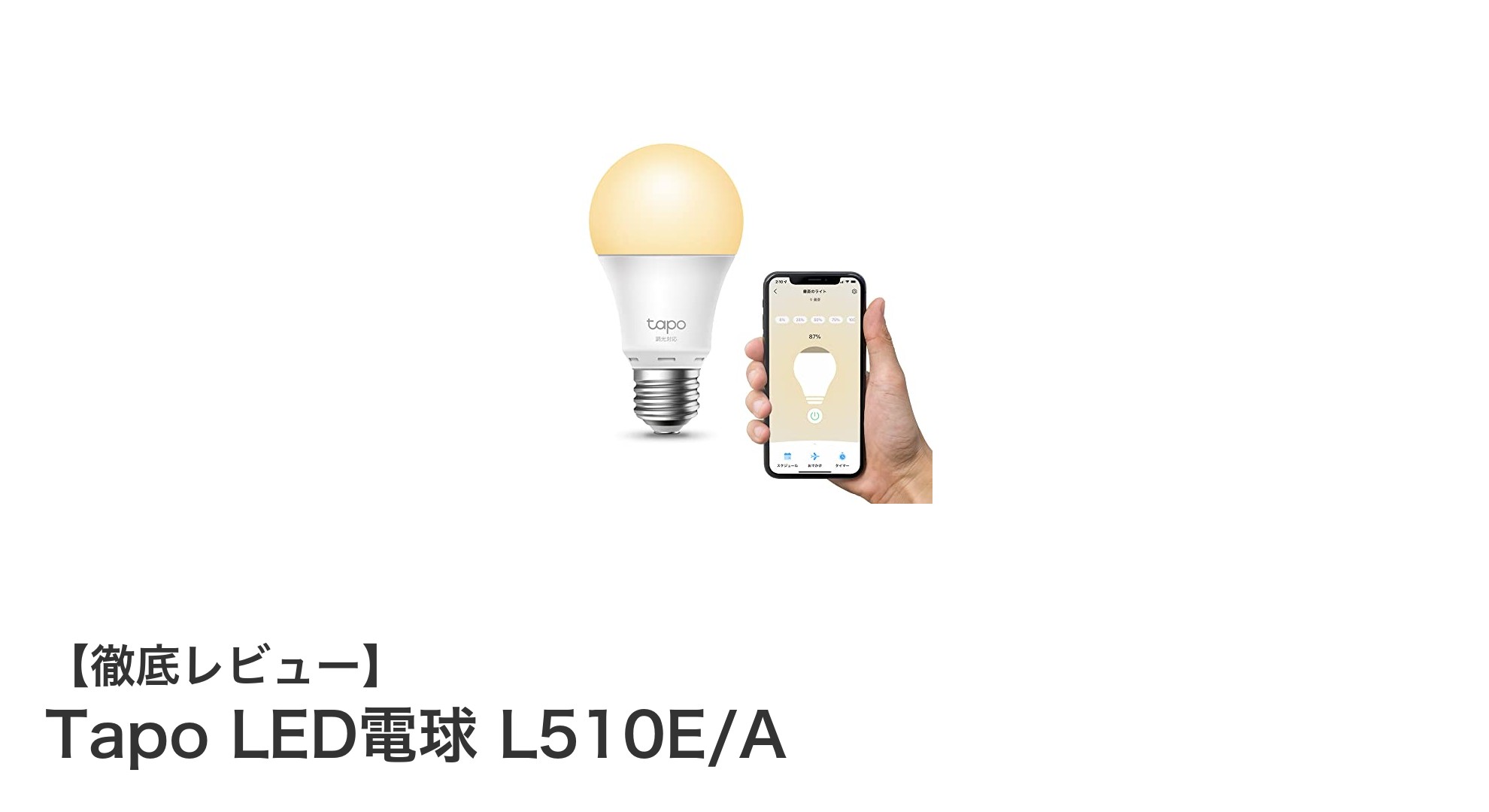 Tapo LED電球 L510E/Aで実現するスマートな照明生活