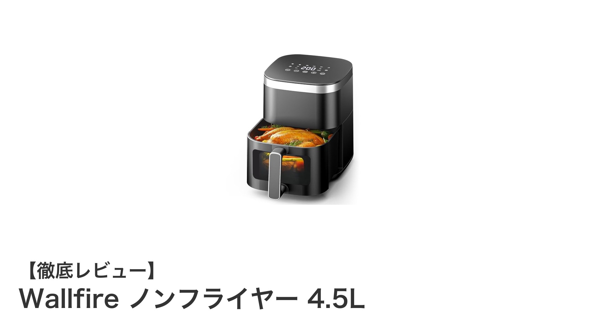 Wallfire ノンフライヤー 4.5Lで簡単&ヘルシー調理!大容量&多機能が魅力