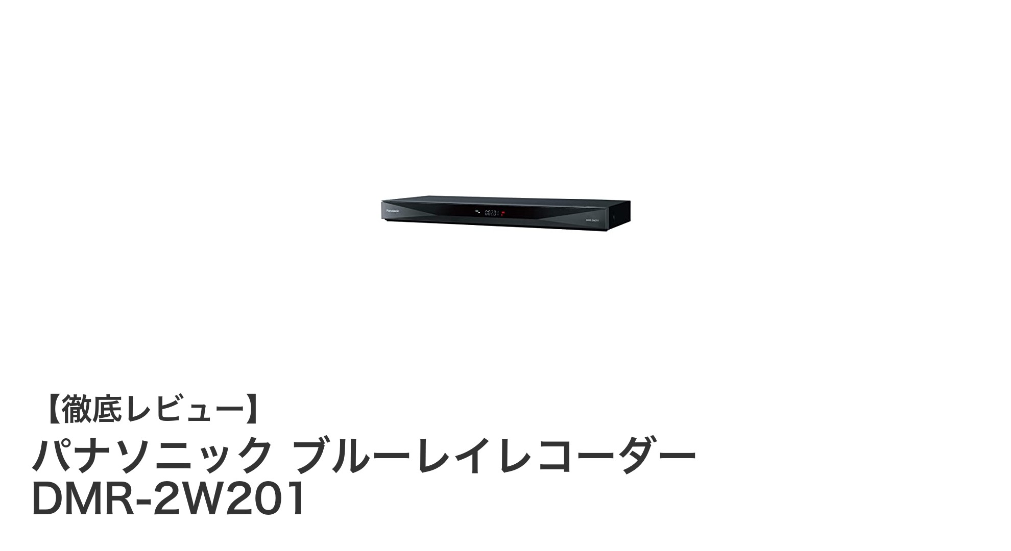 パナソニック ブルーレイレコーダー DMR-2W201で快適録画生活を実現！