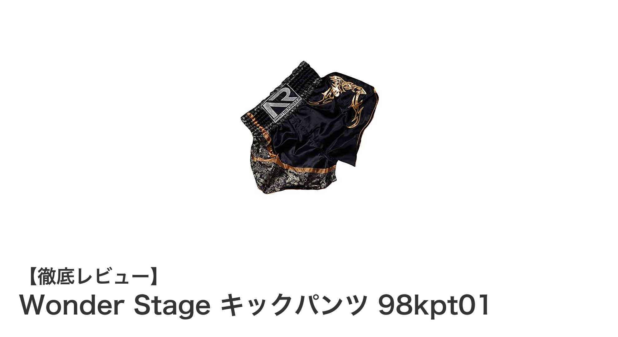 快適さと機能性を両立！Wonder Stageのキックパンツ98kpt01徹底解説