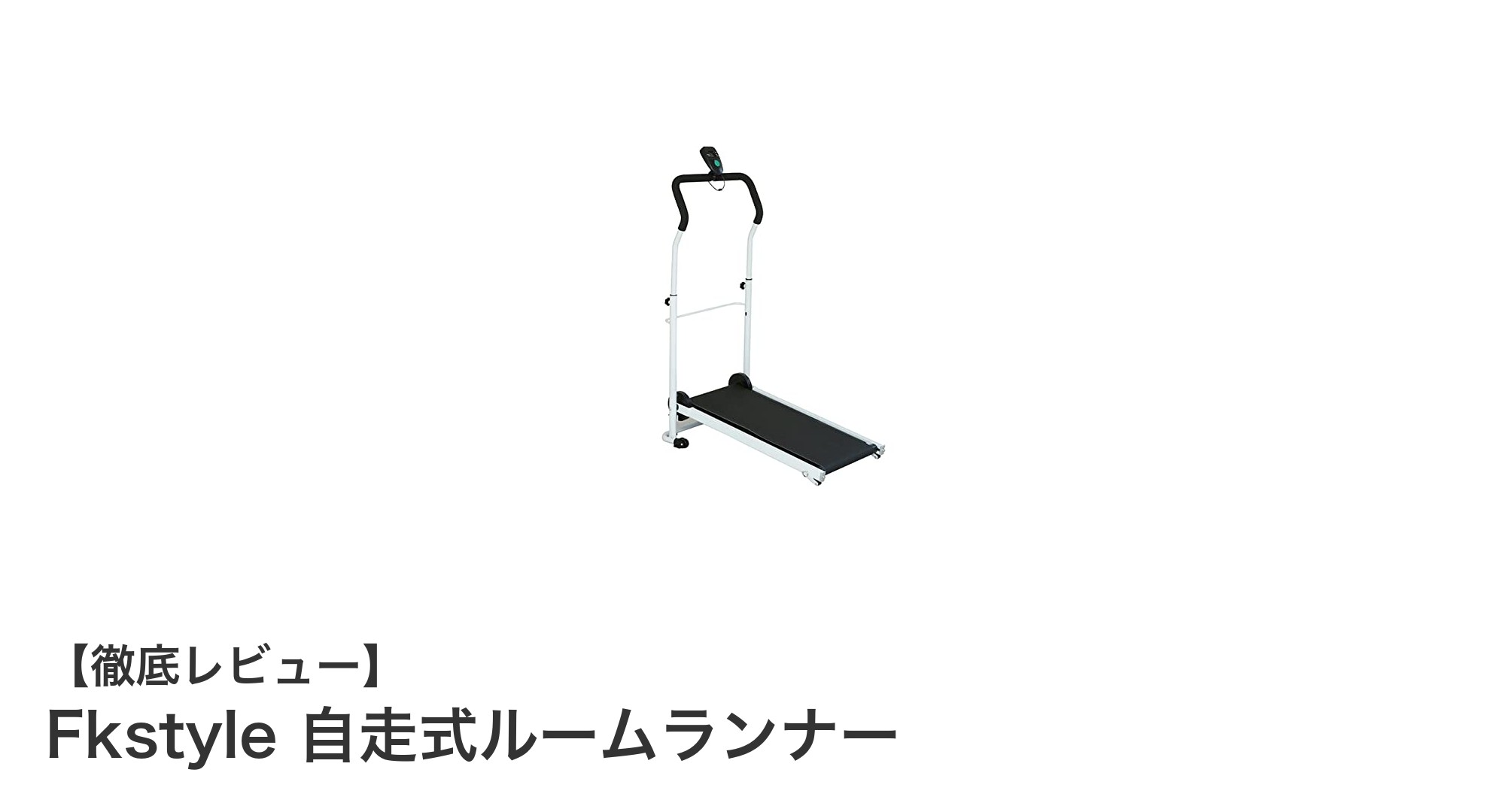 電源不要で静かに歩ける！Fkstyle自走式ルームランナーの魅力徹底解説