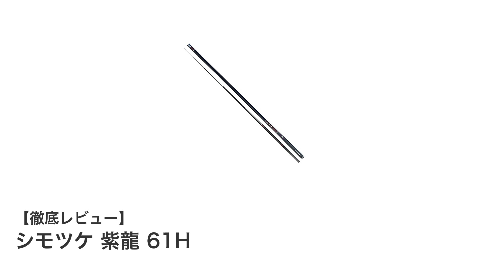 シモツケ 紫龍 61H：軽量×高剛性の6.1m多機能釣竿で繊細な釣りを極める