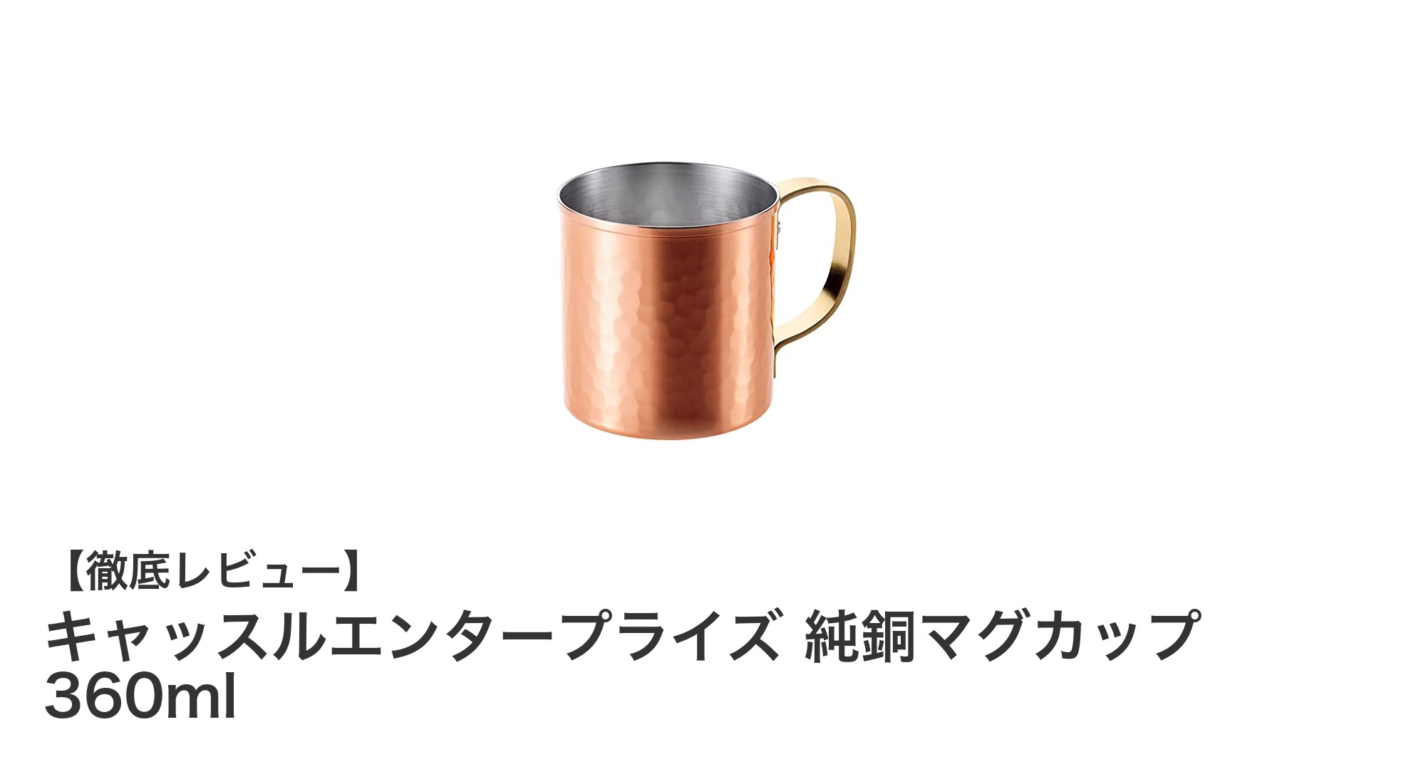高級感と機能性を兼ね備えた純銅マグカップの魅力とは？