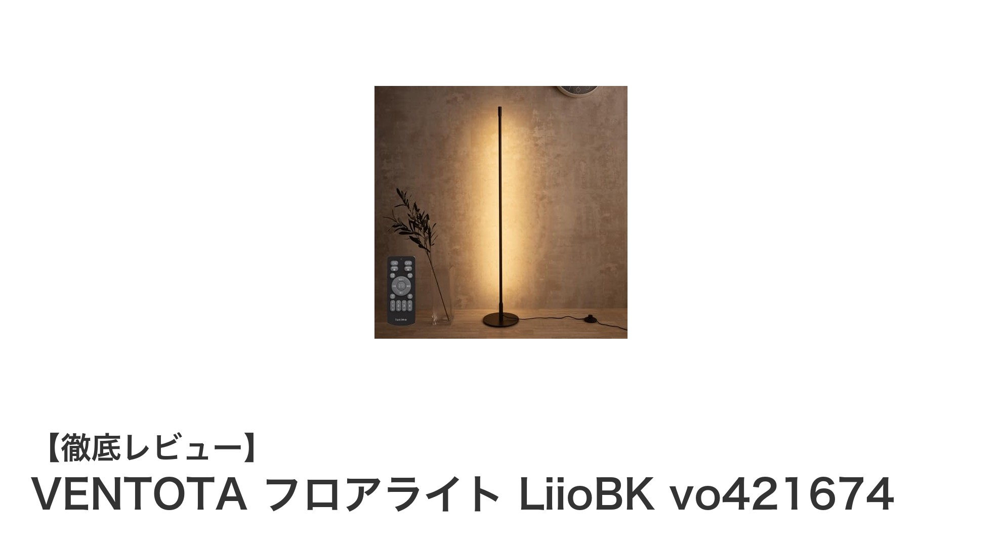 省エネで快適！VENTOTAのLEDフロアライトLiioBK vo421674の魅力とは？