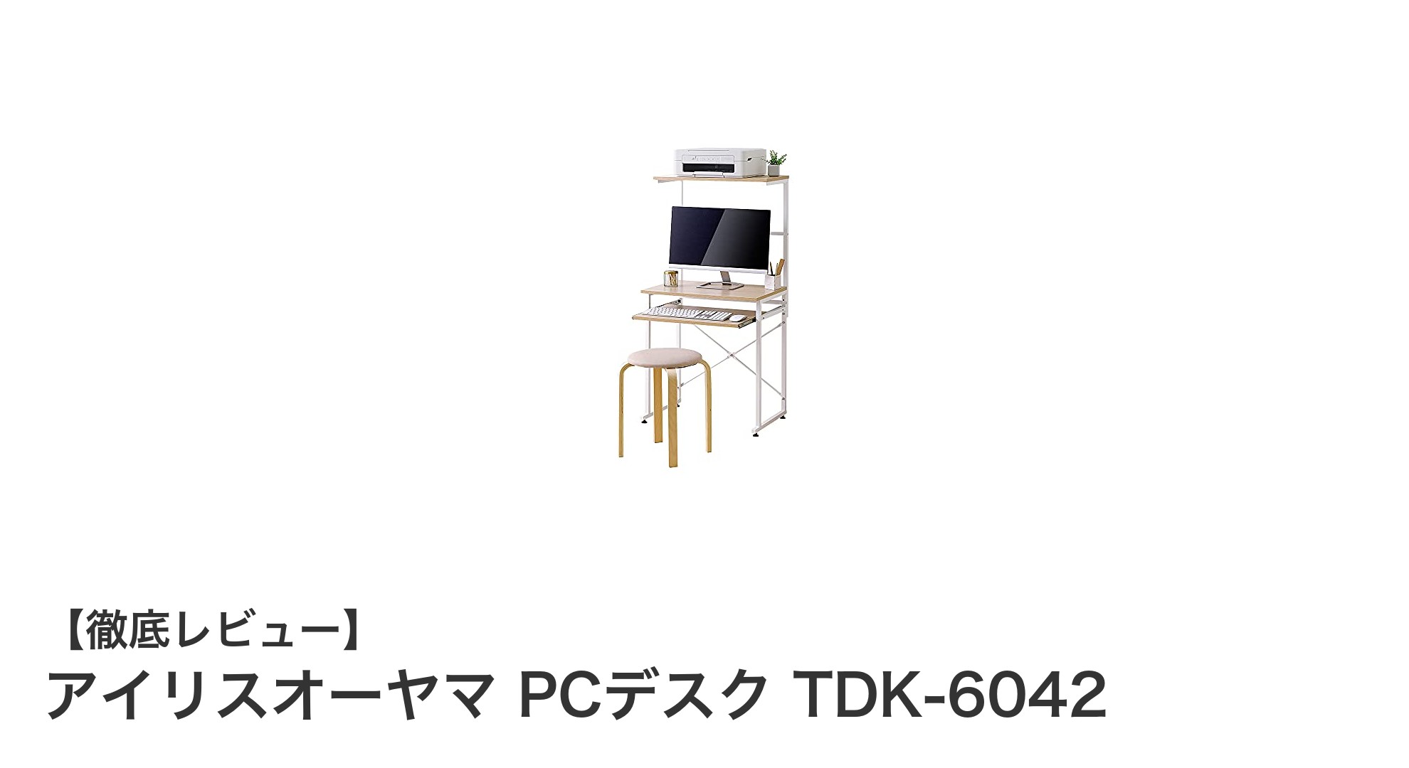 省スペースで耐久性抜群!アイリスオーヤマのPCデスクTDK-6042を徹底解説
