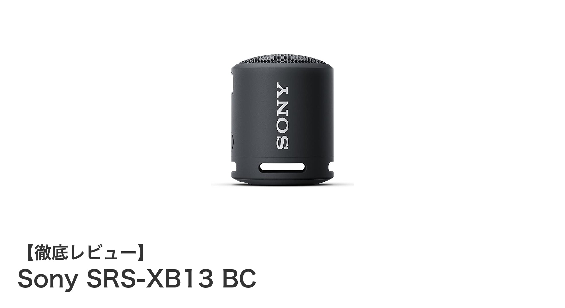 Sony SRS-XB13 BC：コンパクトでパワフル、防水性能も抜群のポータブルスピーカー