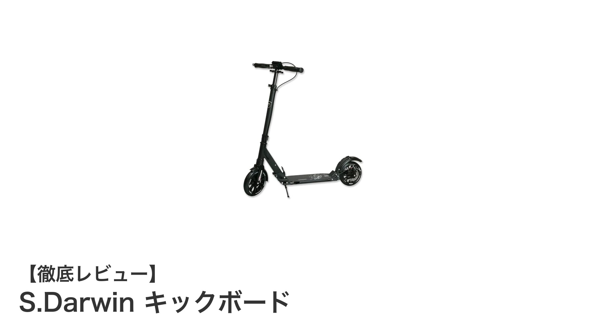 S.Darwin キックボード：安心の安全設計と使いやすさを両立した折りたたみモデル