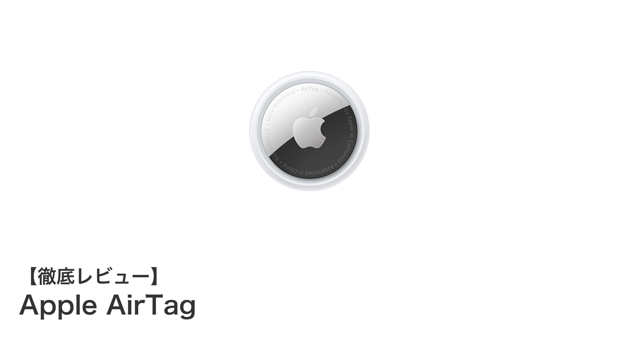 Apple AirTagで大切なものを簡単に見つける！最新紛失防止デバイスの魅力とは？