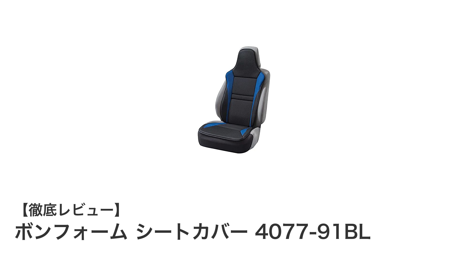 快適ドライブを実現！ボンフォーム シートカバー 4077-91BLの魅力とは？
