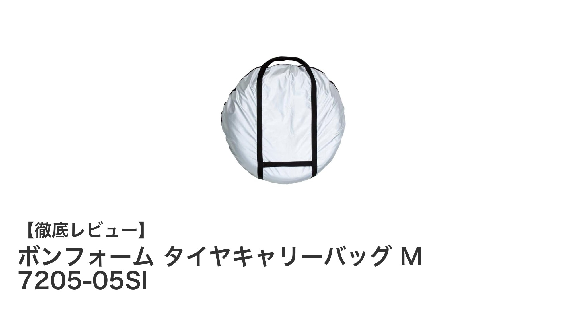 ボンフォーム タイヤキャリーバッグ M 7205-05SIでタイヤ運搬がもっと快適に！