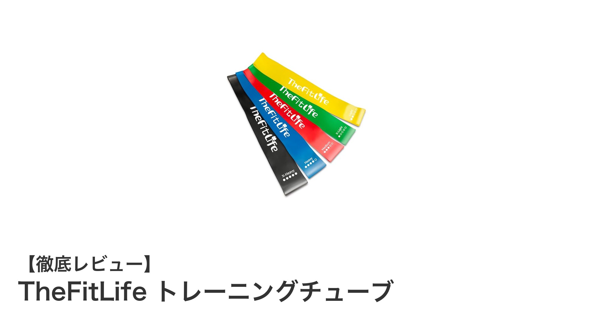 多彩な負荷で理想の体へ!TheFitLife トレーニングチューブの魅力とは?