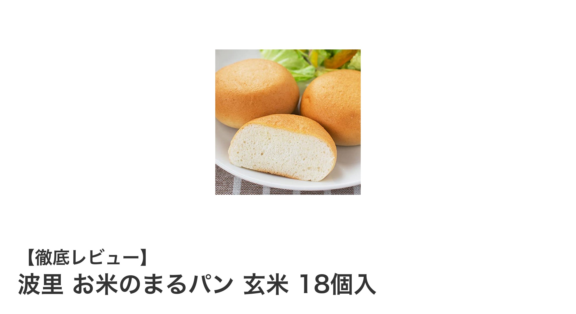 新潟県産玄米粉使用！グルテンフリーでヴィーガン対応の『波里 お米のまるパン 玄米』18個セットの魅力