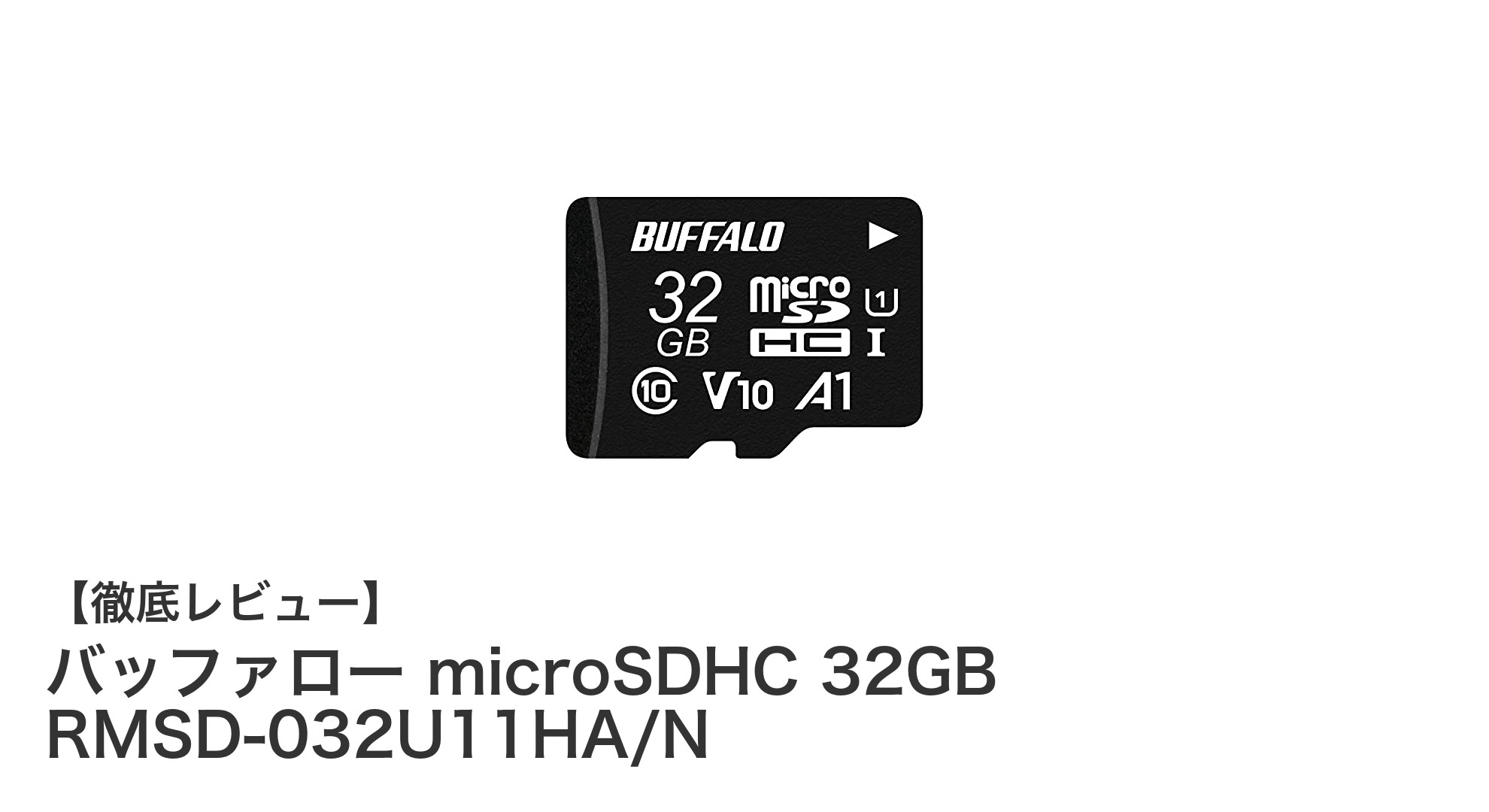 高速転送と耐久性を兼ね備えたバッファロー32GB microSDHCカードの魅力とは？