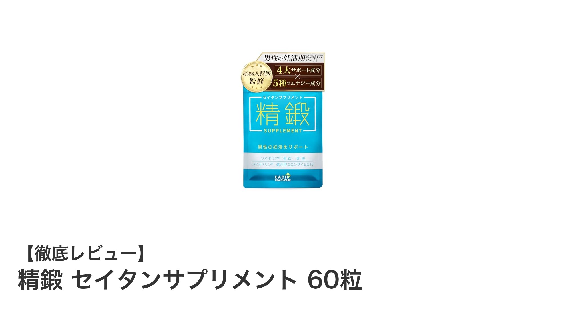 産婦人科医監修！男性の妊活をサポートする精鍛セイタンサプリメントの魅力とは？