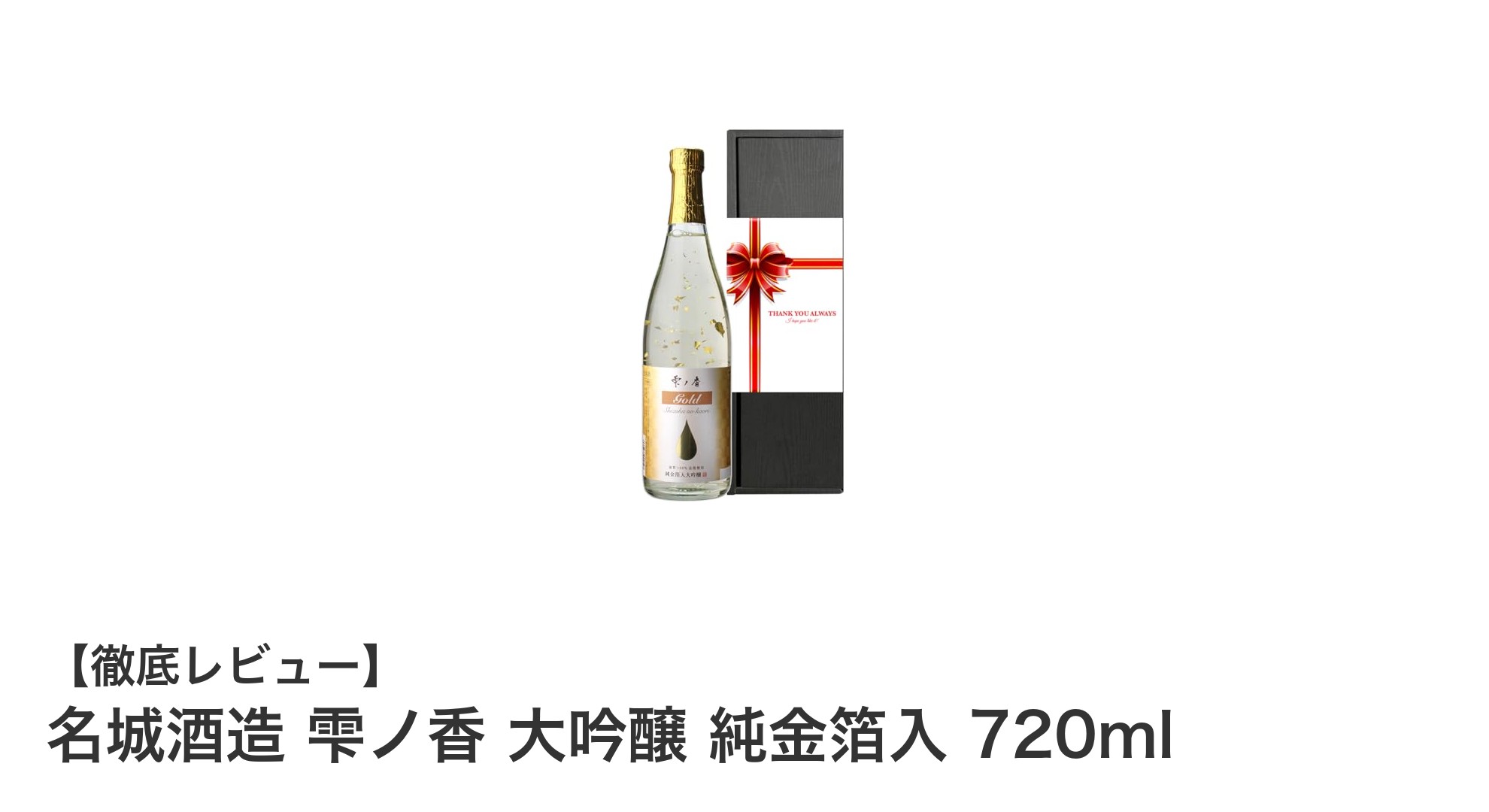 贅沢な味わいを楽しむなら名城酒造の雫ノ香大吟醸純金箔入り720ml