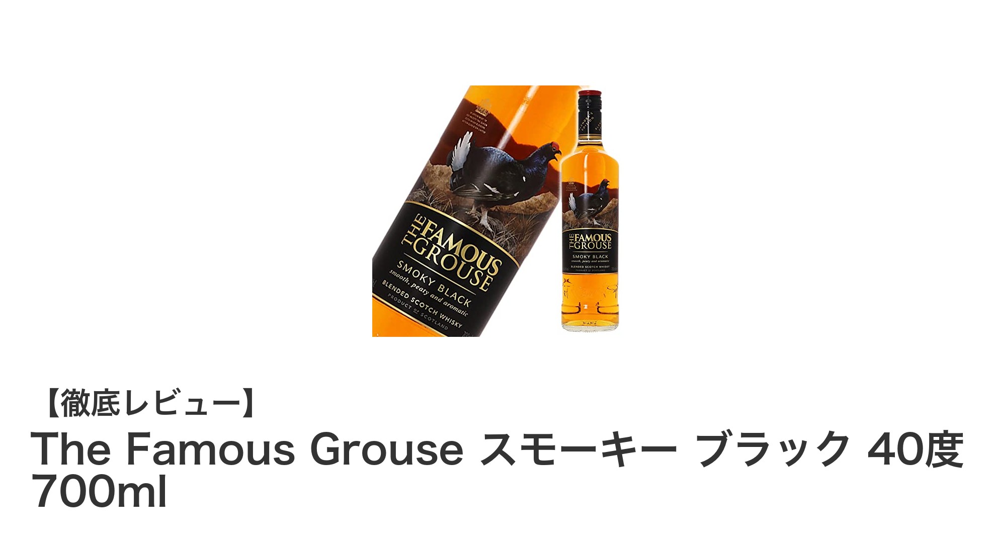 The Famous Grouse スモーキー ブラック：深みある40度のスコッチウイスキー体験
