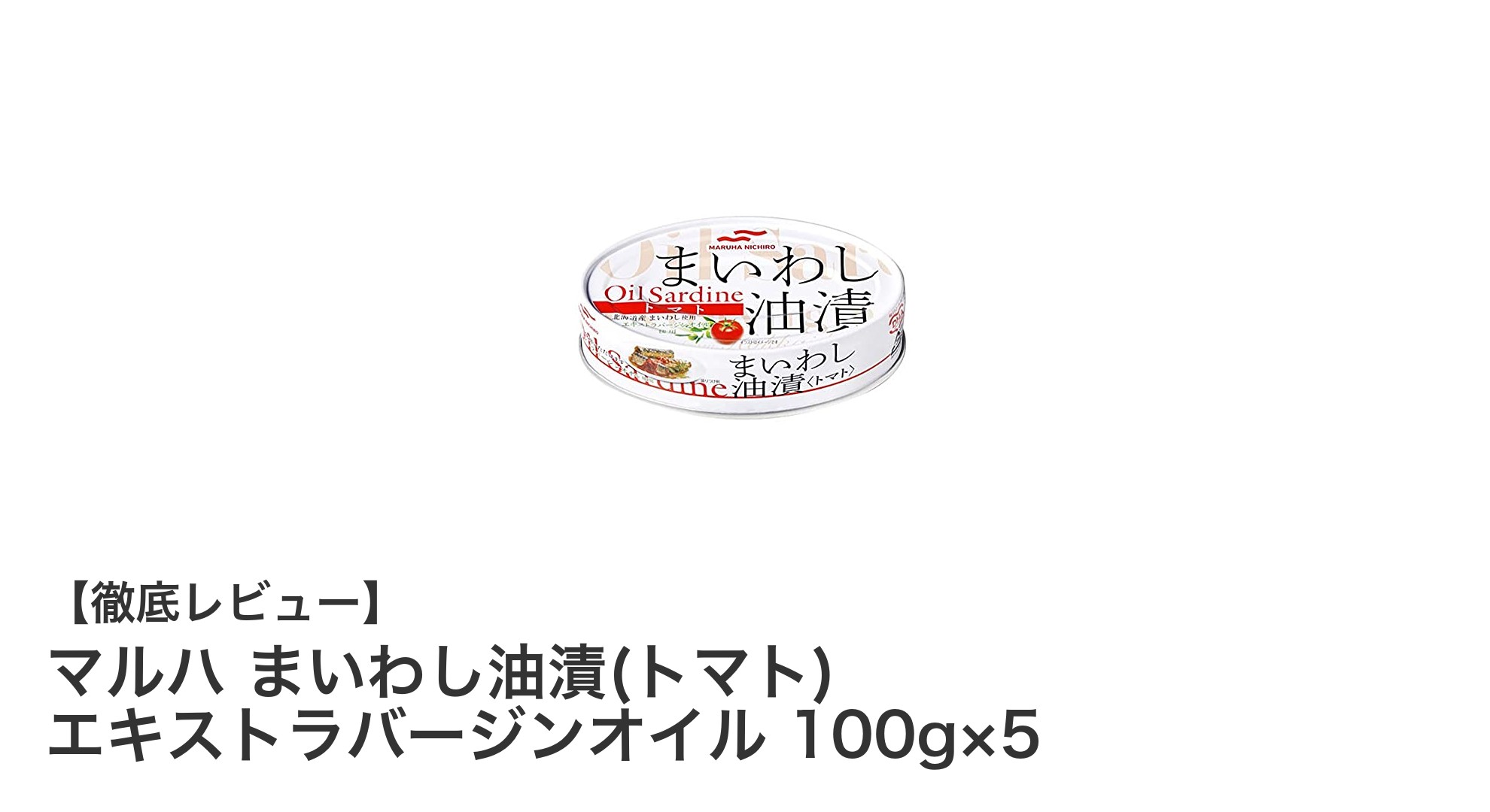 北海道産いわしの旨み凝縮！マルハ まいわし油漬(トマト) エキストラバージンオイル5缶セットの魅力