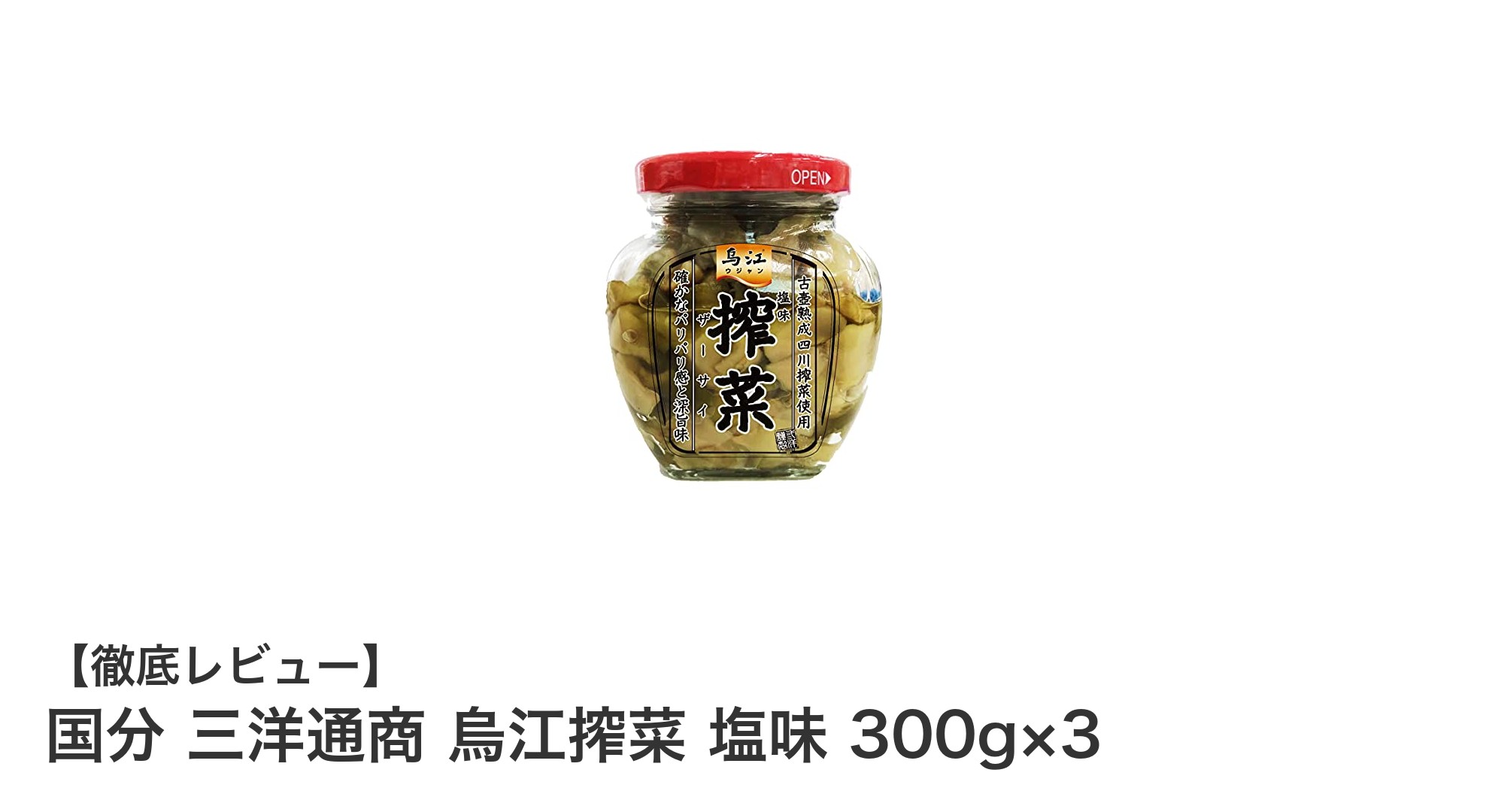 業務用に最適！国分 三洋通商の塩味搾菜300g×3パックで料理の幅が広がる