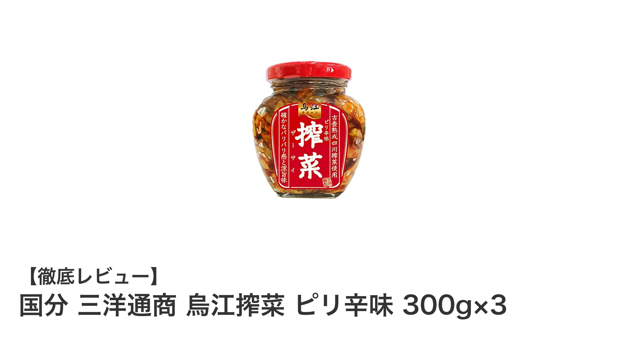 ピリ辛好き必見！国分 三洋通商の烏江搾菜 300g×3セットで食卓を彩るスパイシーな味わい