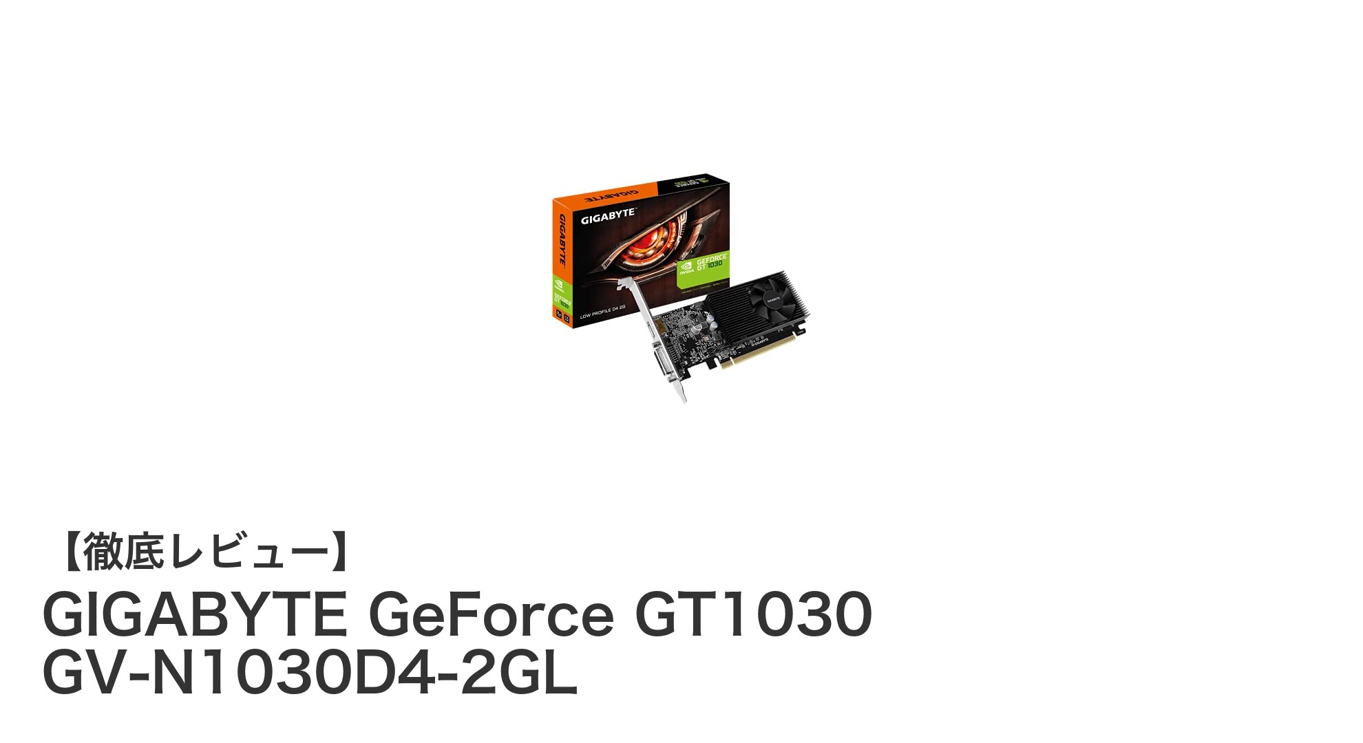 GIGABYTE GeForce GT1030 GV-N1030D4-2GL：コンパクトで信頼の2GB DDR4搭載グラフィックボード