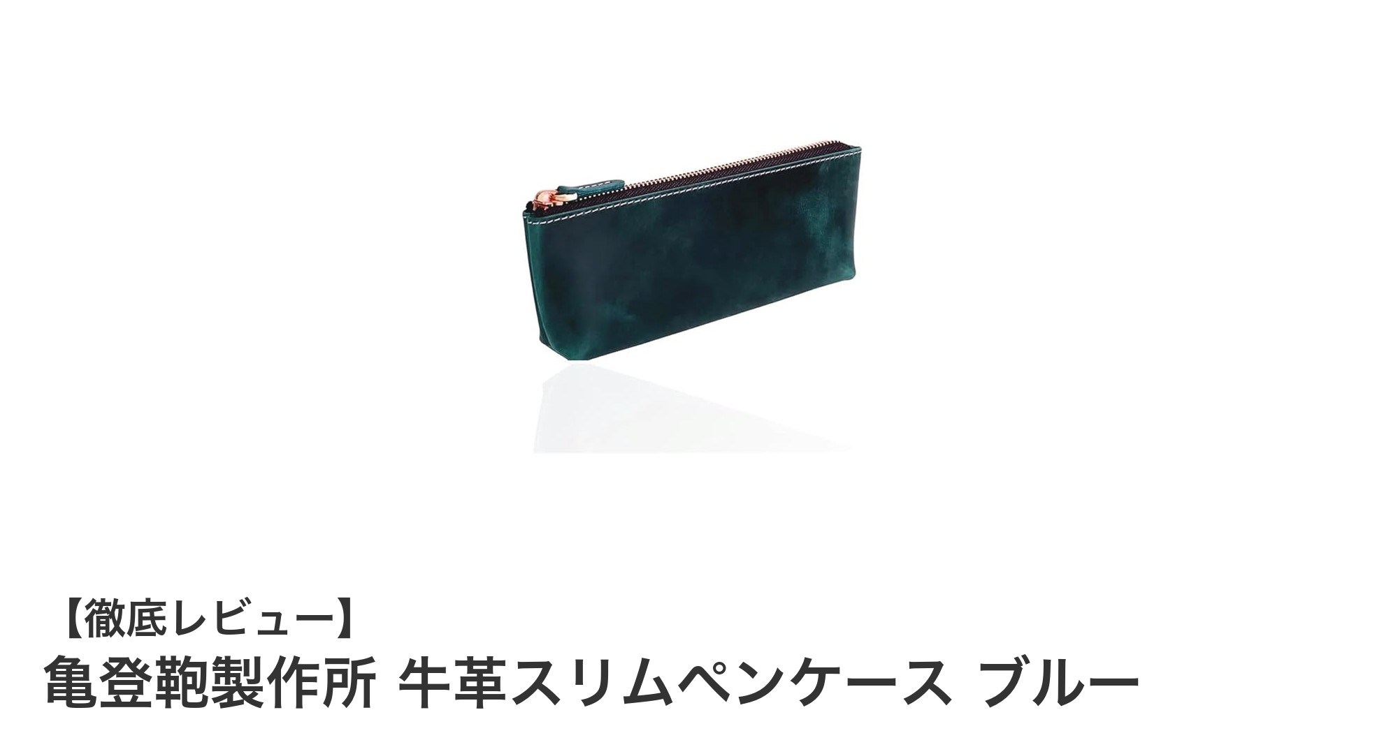 亀登鞄製作所の牛革スリムペンケースでビジネスシーンを格上げ
