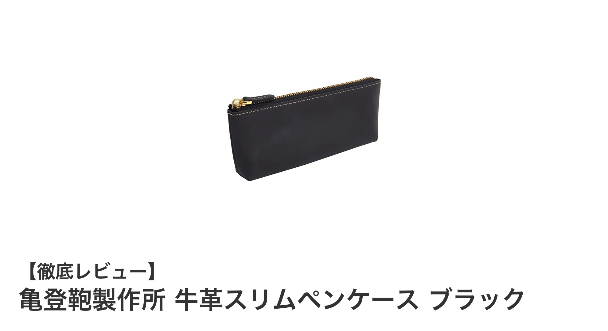 亀登鞄製作所の牛革スリムペンケースでビジネスシーンに洗練された収納力を