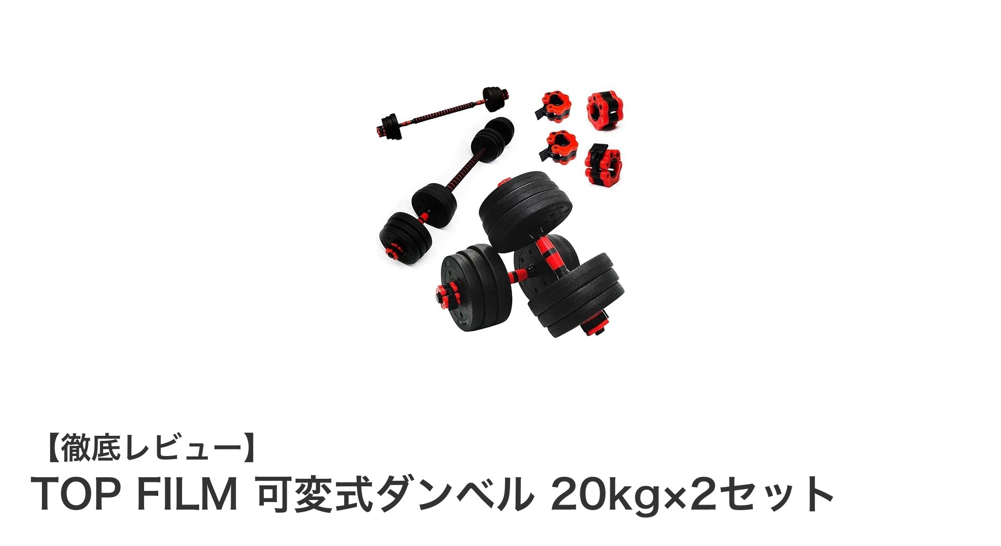 自宅トレーニングを革新！TOP FILM 可変式ダンベル 20kg×2セットの魅力とは？