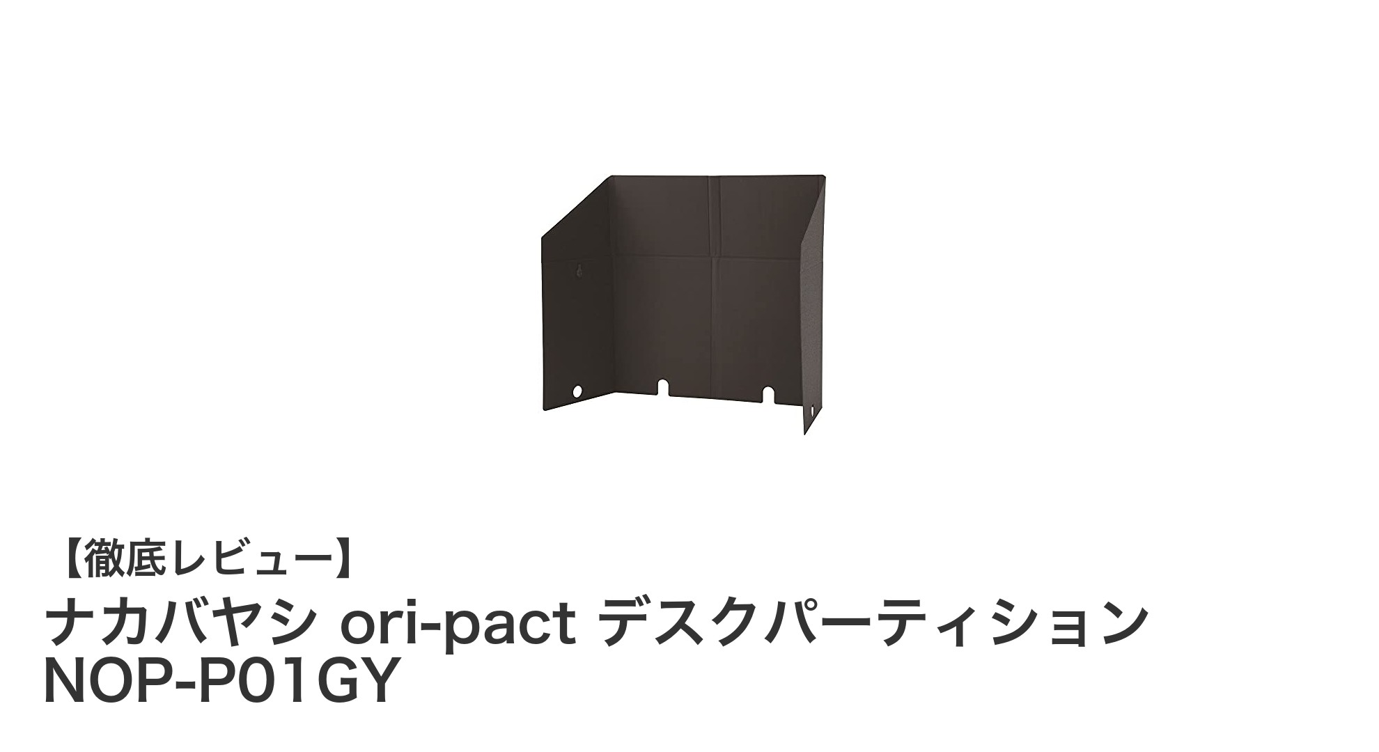 軽量で折りたたみ可能！ナカバヤシ ori-pact デスクパーティションで快適な職場環境を実現