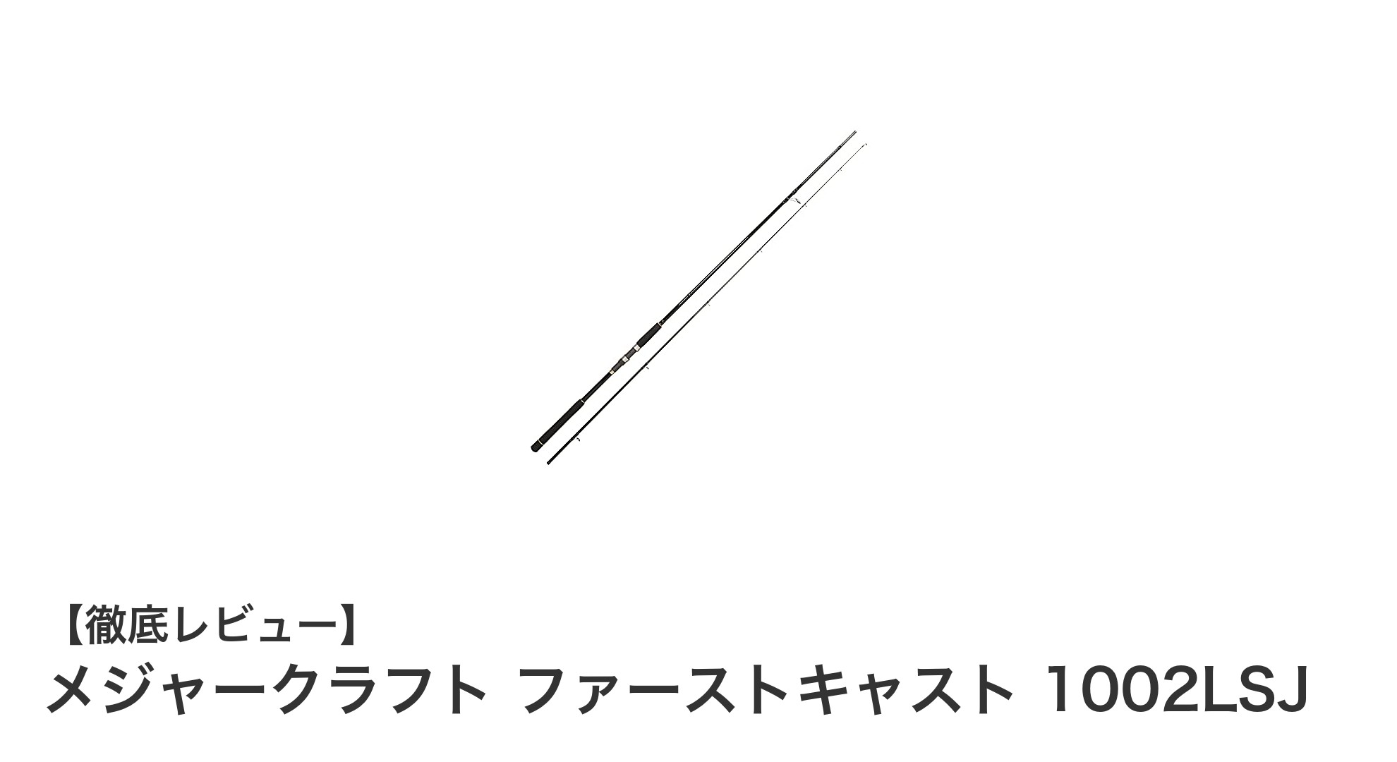 メジャークラフト ファーストキャスト 1002LSJで始めるライトショアジギングの新定番ロッド
