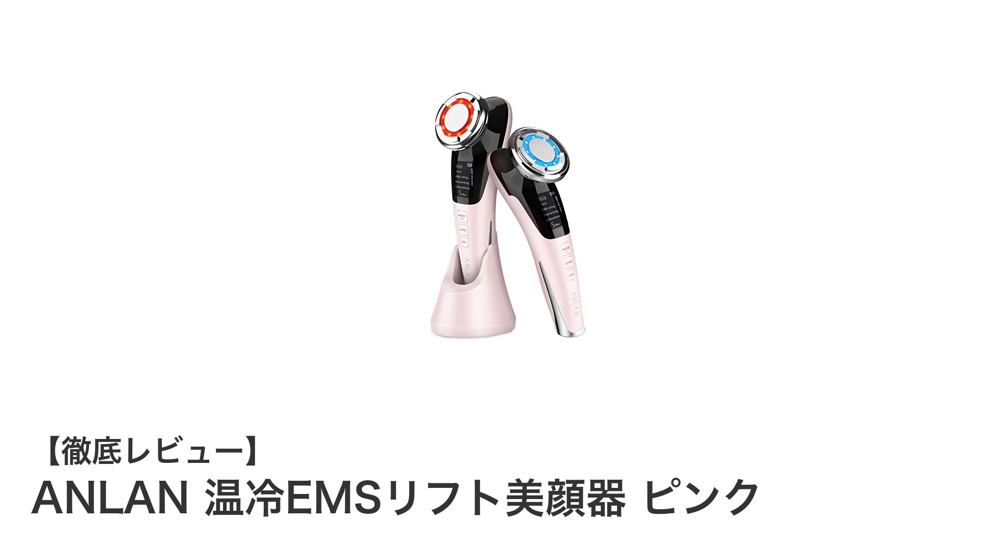 ANLAN 温冷EMSリフト美顔器 ピンクで叶えるトータルフェイスケアの新定番