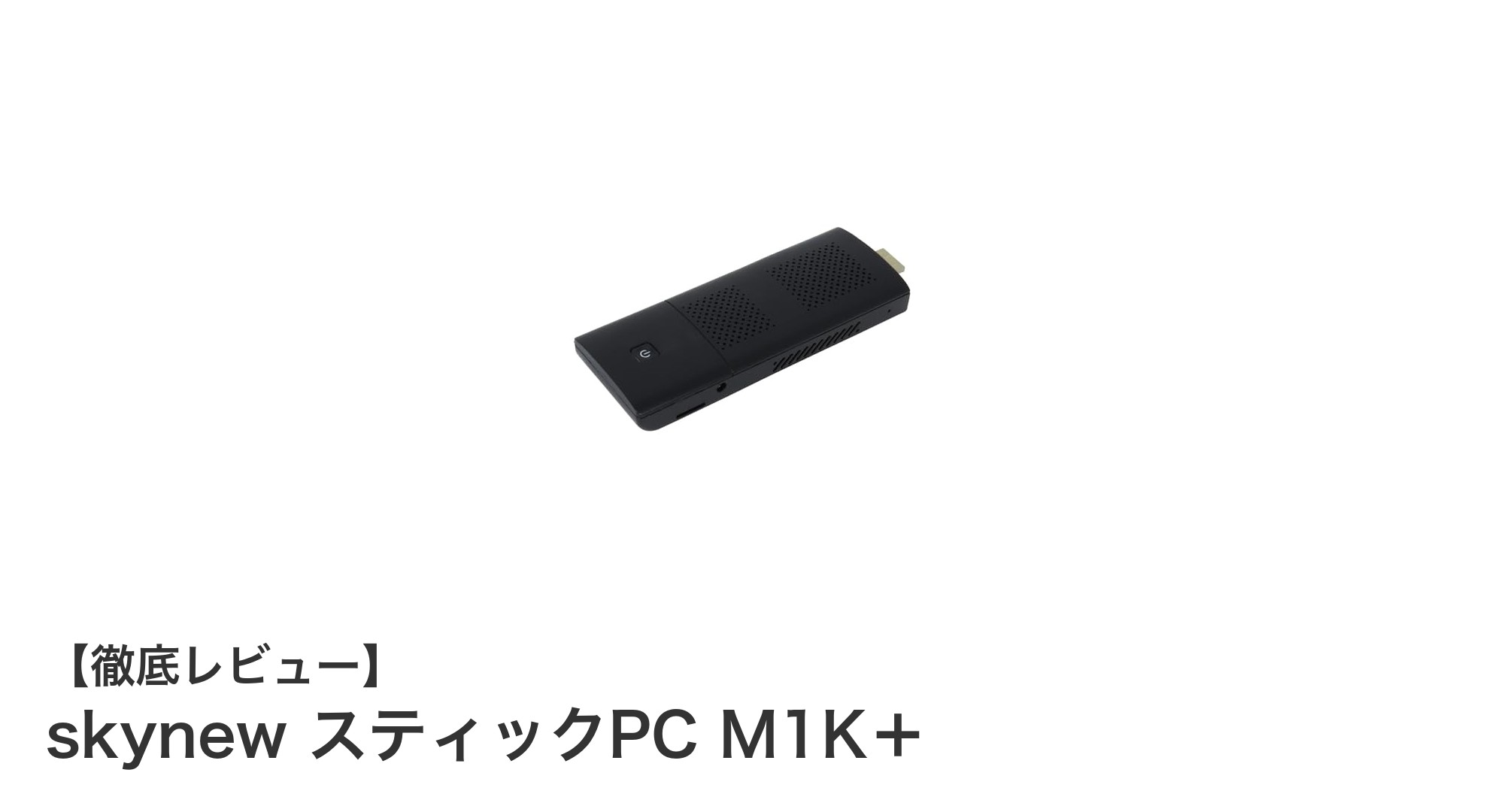 超小型ながら高性能！skynew スティックPC M1K＋の魅力とは？
