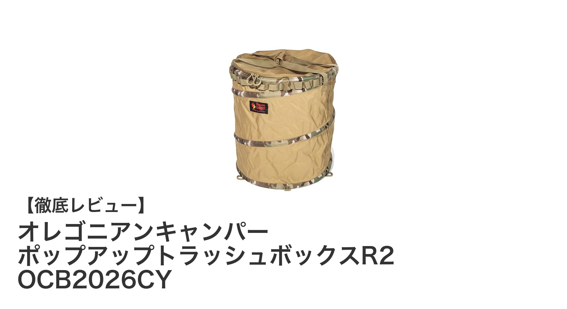 軽量＆折りたたみ可能！オレゴニアンキャンパーのポップアップトラッシュボックスR2で快適アウトドアを