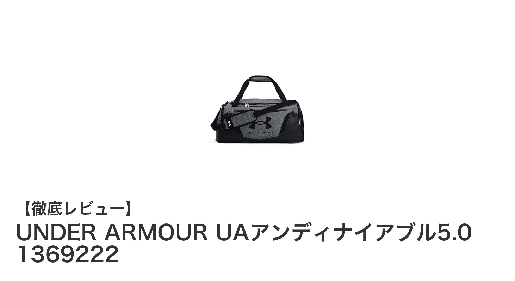 軽量&コンパクトで使いやすい!UNDER ARMOUR UAアンディナイアブル5.0 ダッフルバッグの魅力とは?