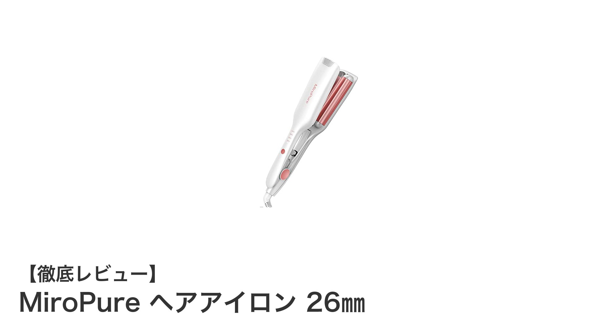 MiroPure 26㎜ヘアアイロンで簡単＆美しいカールを実現！