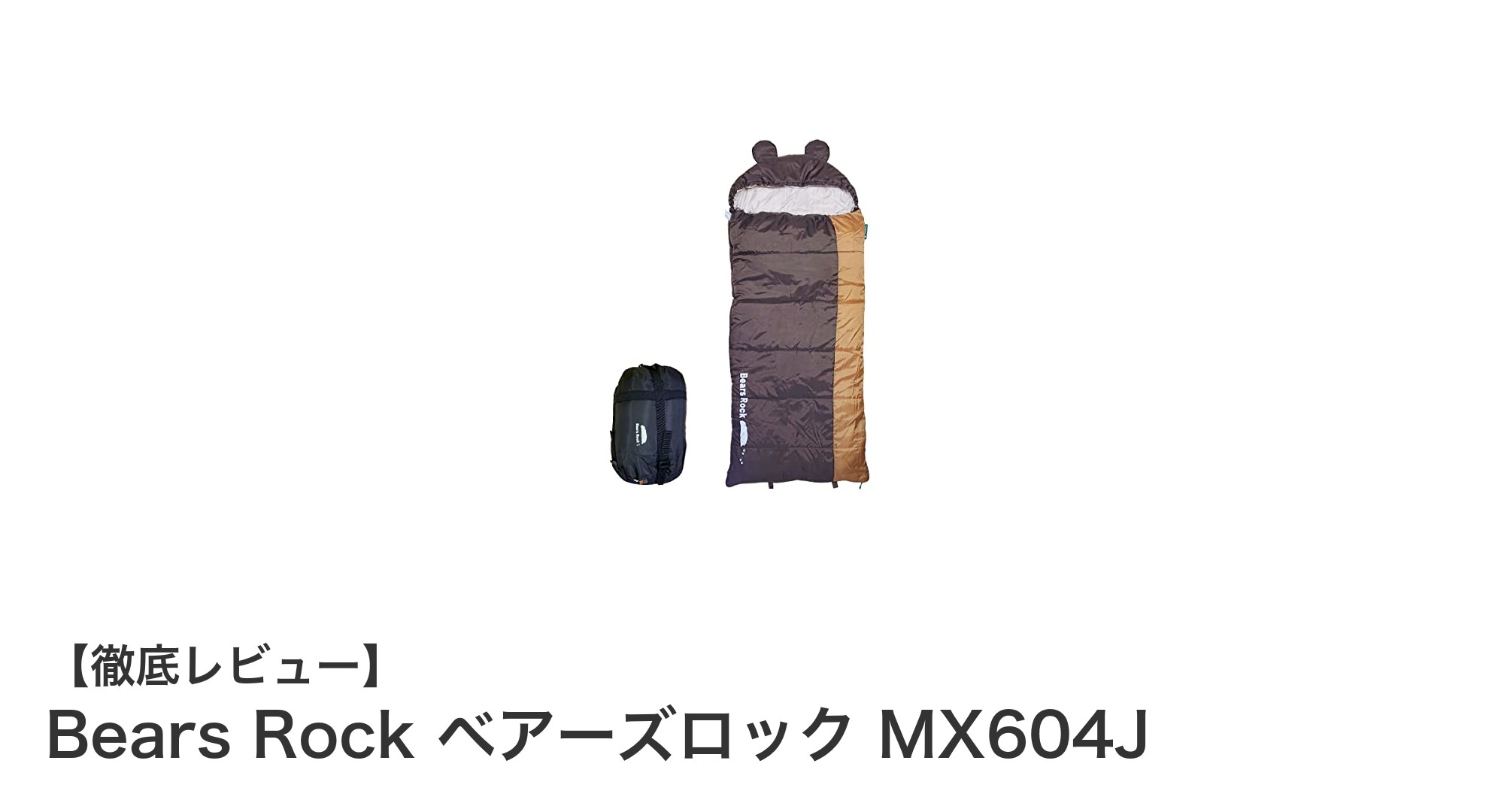 Bears Rock ベアーズロック MX604J：冬キャンプも安心の高機能封筒型寝袋