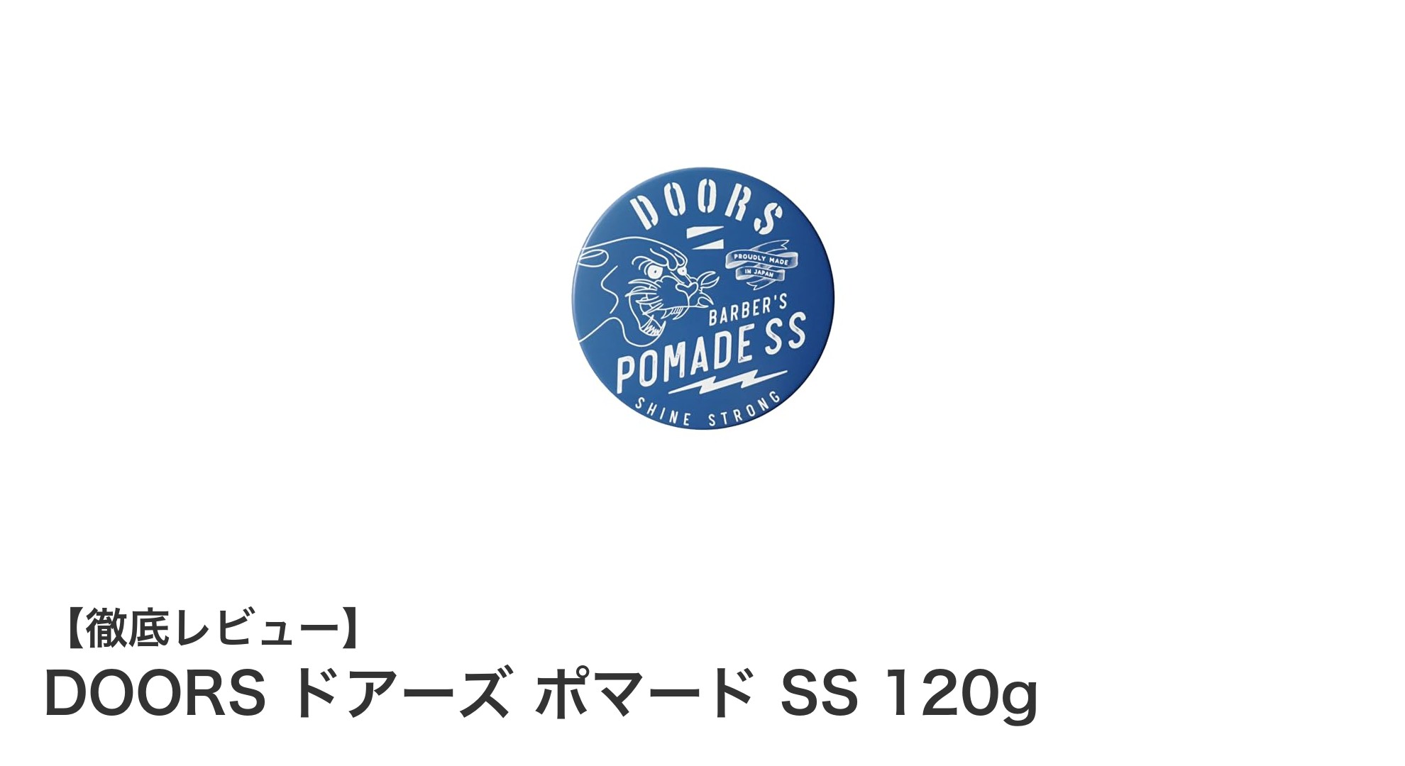 DOORS ドアーズ ポマード SS 120gで実現する強力ホールドと紫外線対策のヘアケア革命