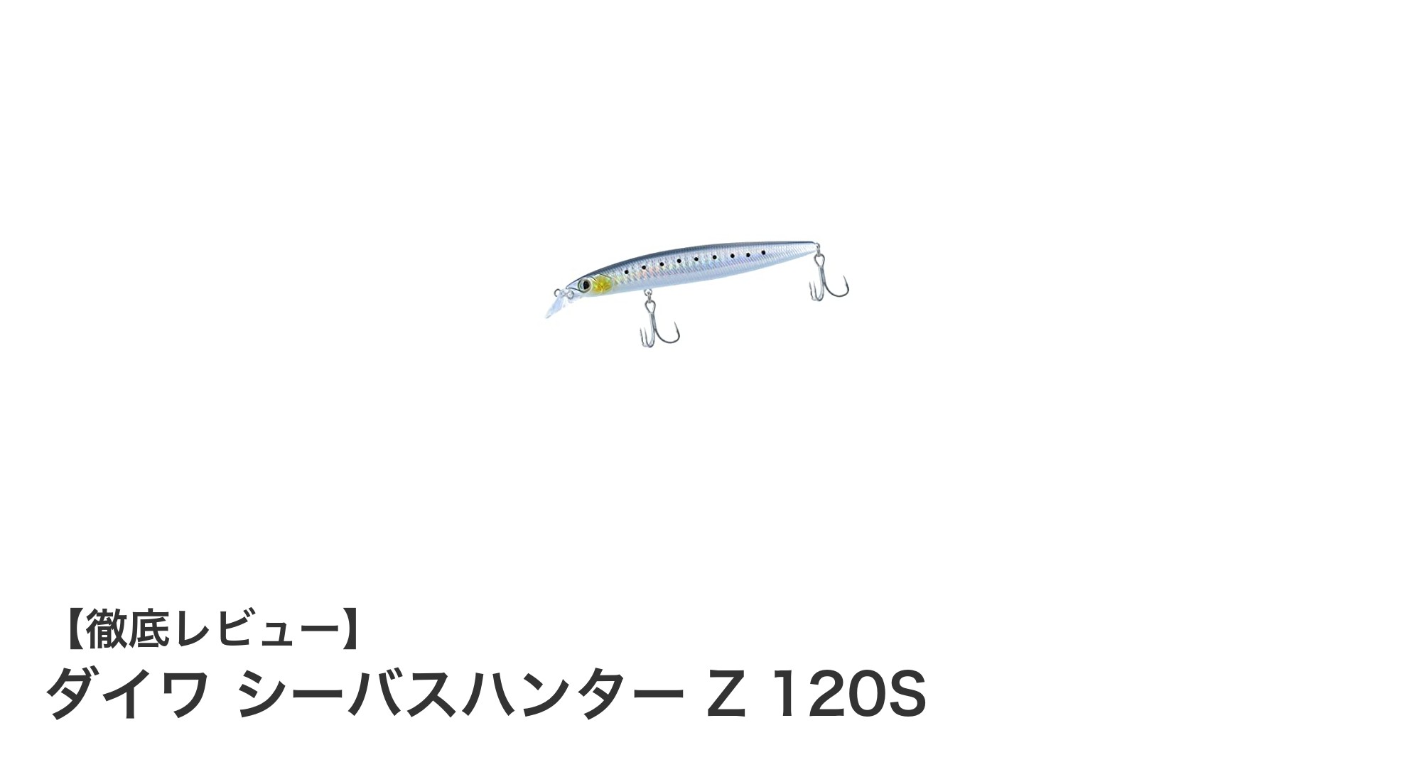 ダイワ シーバスハンター Z 120S：リアルなレーザーマイワシカラーでシーバスを狙い撃ち！